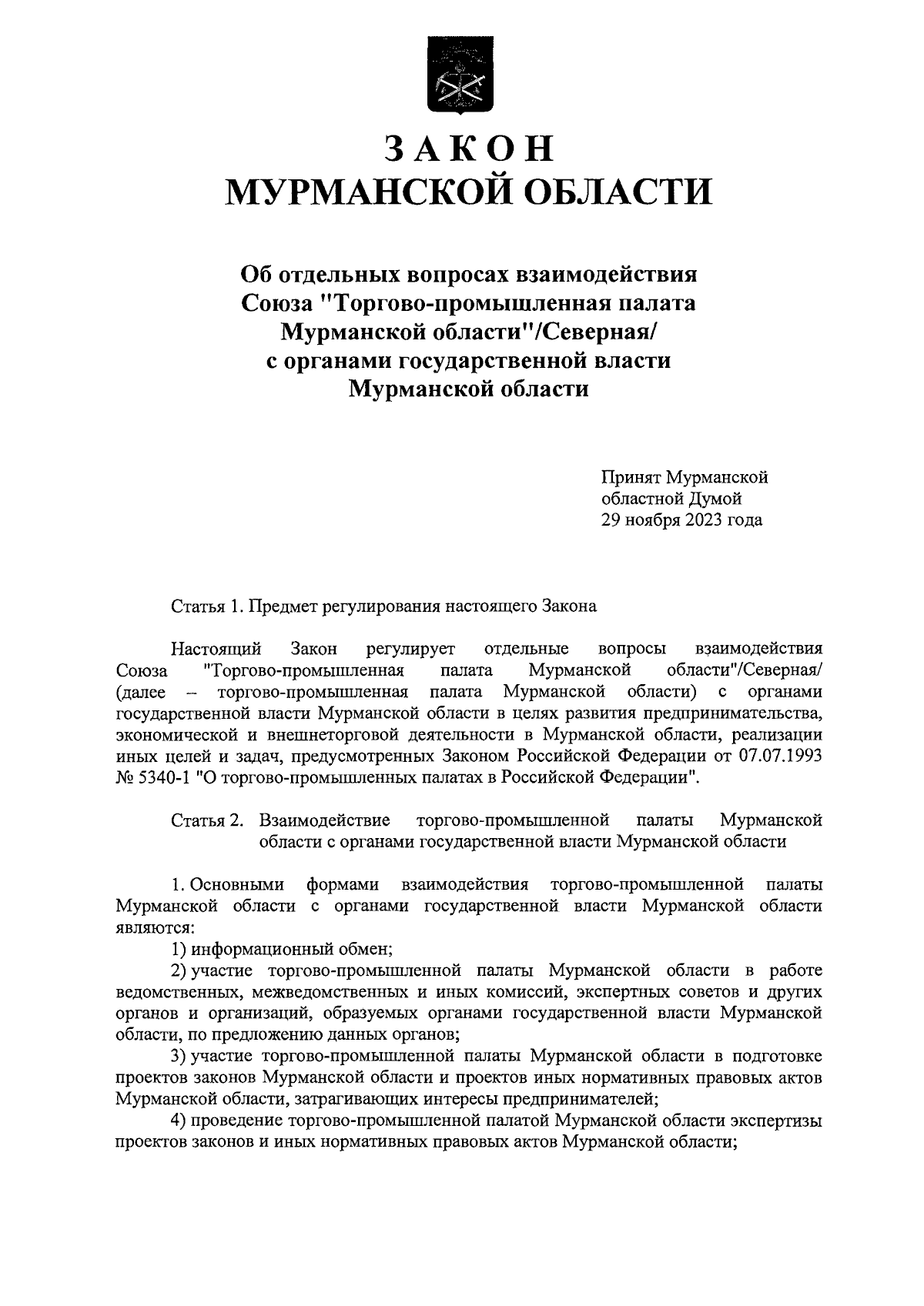 Закон Мурманской области от 07.12.2023 № 2946-01-ЗМО ∙ Официальное  опубликование правовых актов