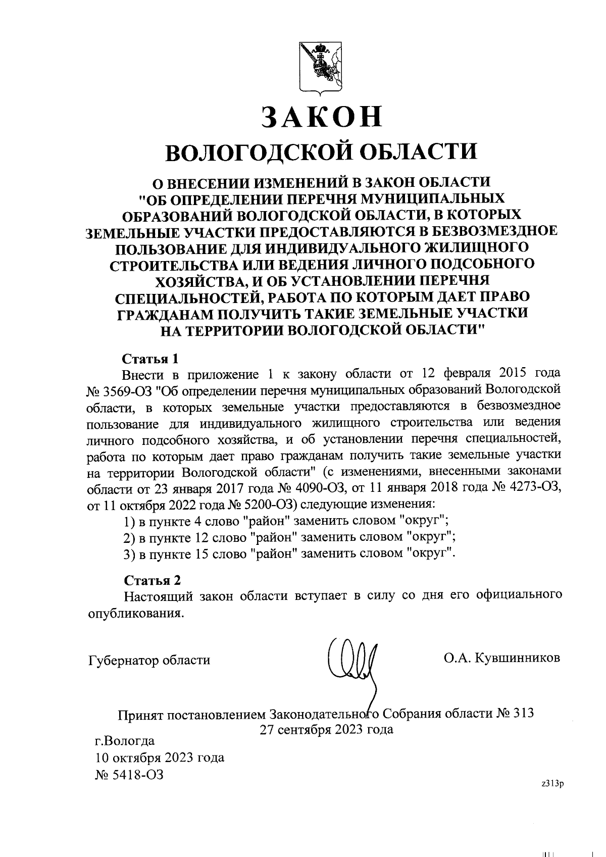 Закон Вологодской области от 10.10.2023 № 5418-ОЗ ∙ Официальное  опубликование правовых актов