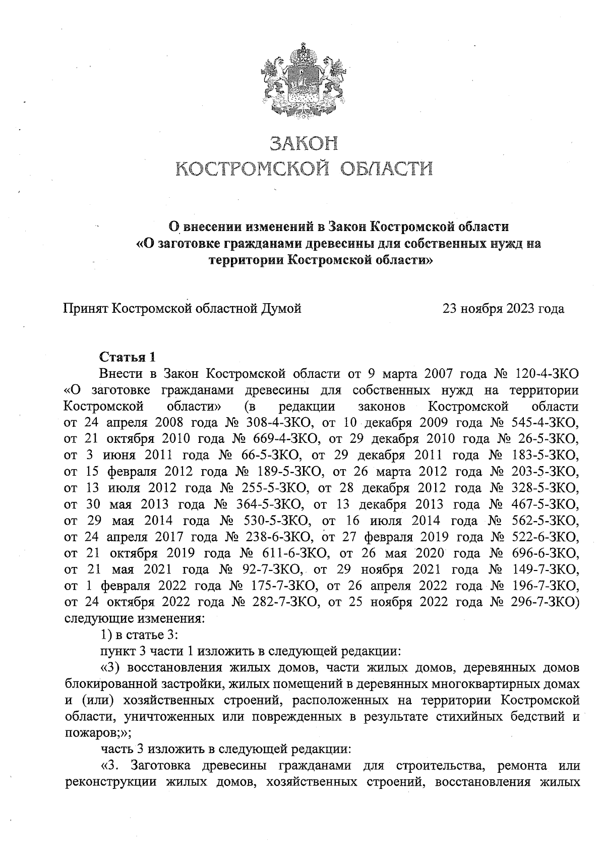 Закон Костромской области от 27.11.2023 № 420-7-ЗКО ∙ Официальное  опубликование правовых актов