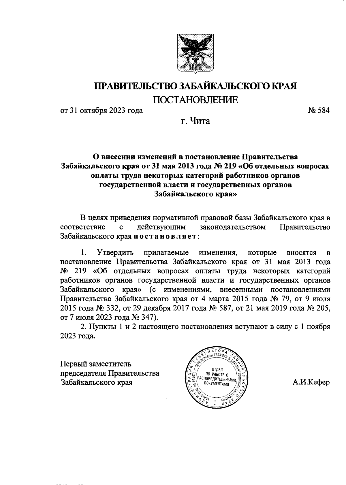 Постановление Правительства Забайкальского края от 31.10.2023 № 584 ∙  Официальное опубликование правовых актов