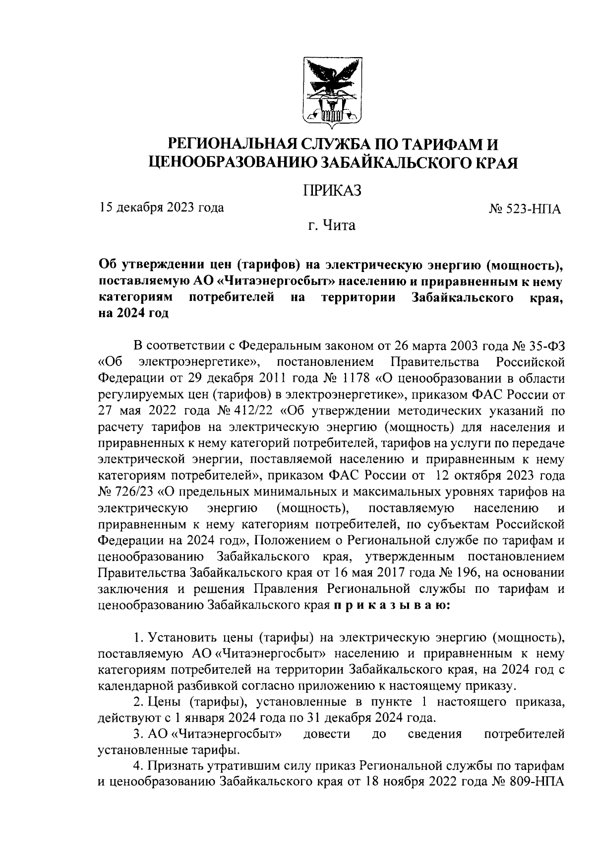 Приказ Региональной службы по тарифам и ценообразованию Забайкальского края  от 15.12.2023 № 523-НПА ∙ Официальное опубликование правовых актов