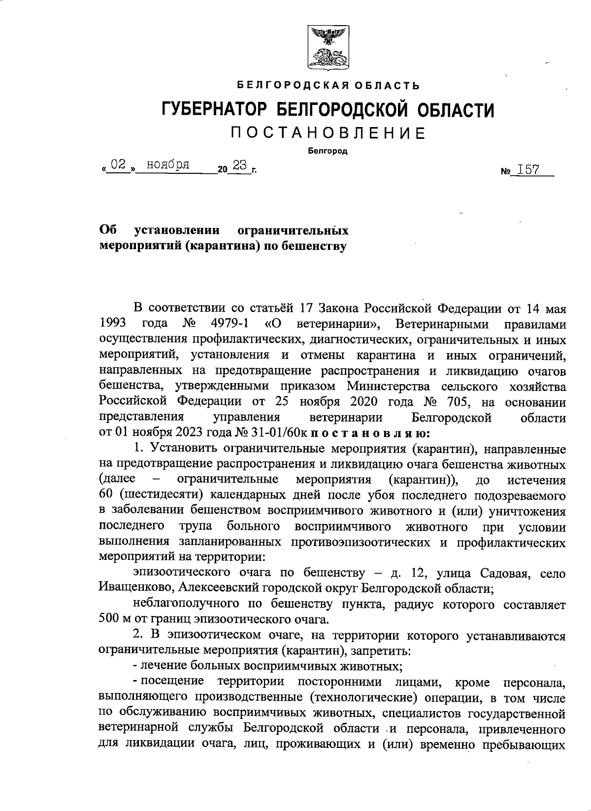 Постановление Губернатора Белгородской области от 02.11.2023 № 157 ∙  Официальное опубликование правовых актов