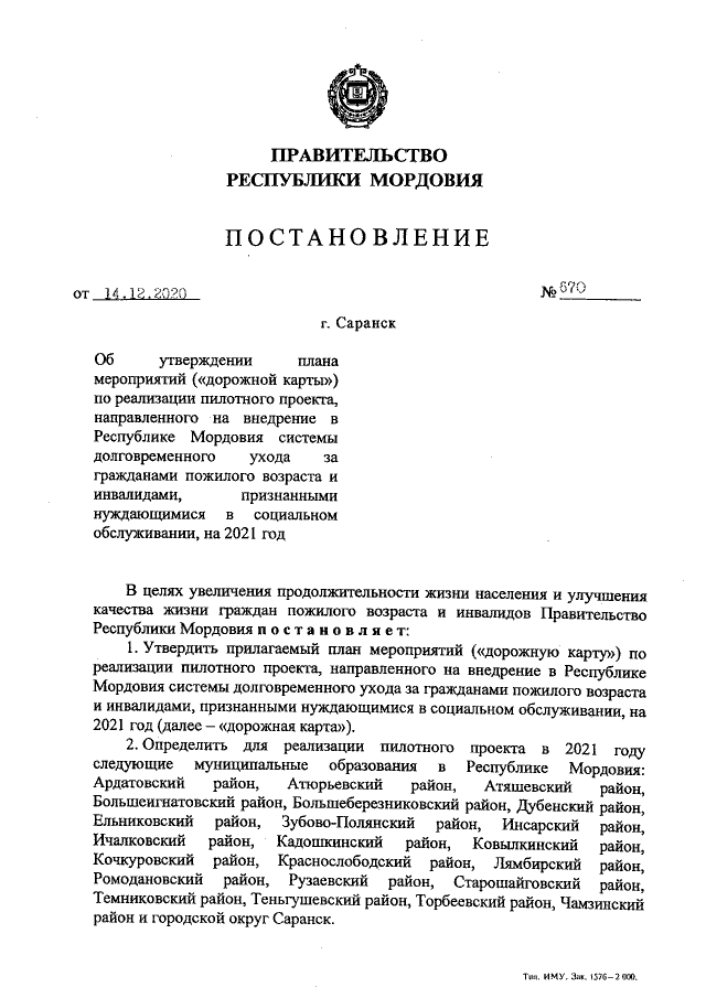 Постановление Правительства Республики Мордовия от 14.12.2020 № 670 ∙  Официальное опубликование правовых актов
