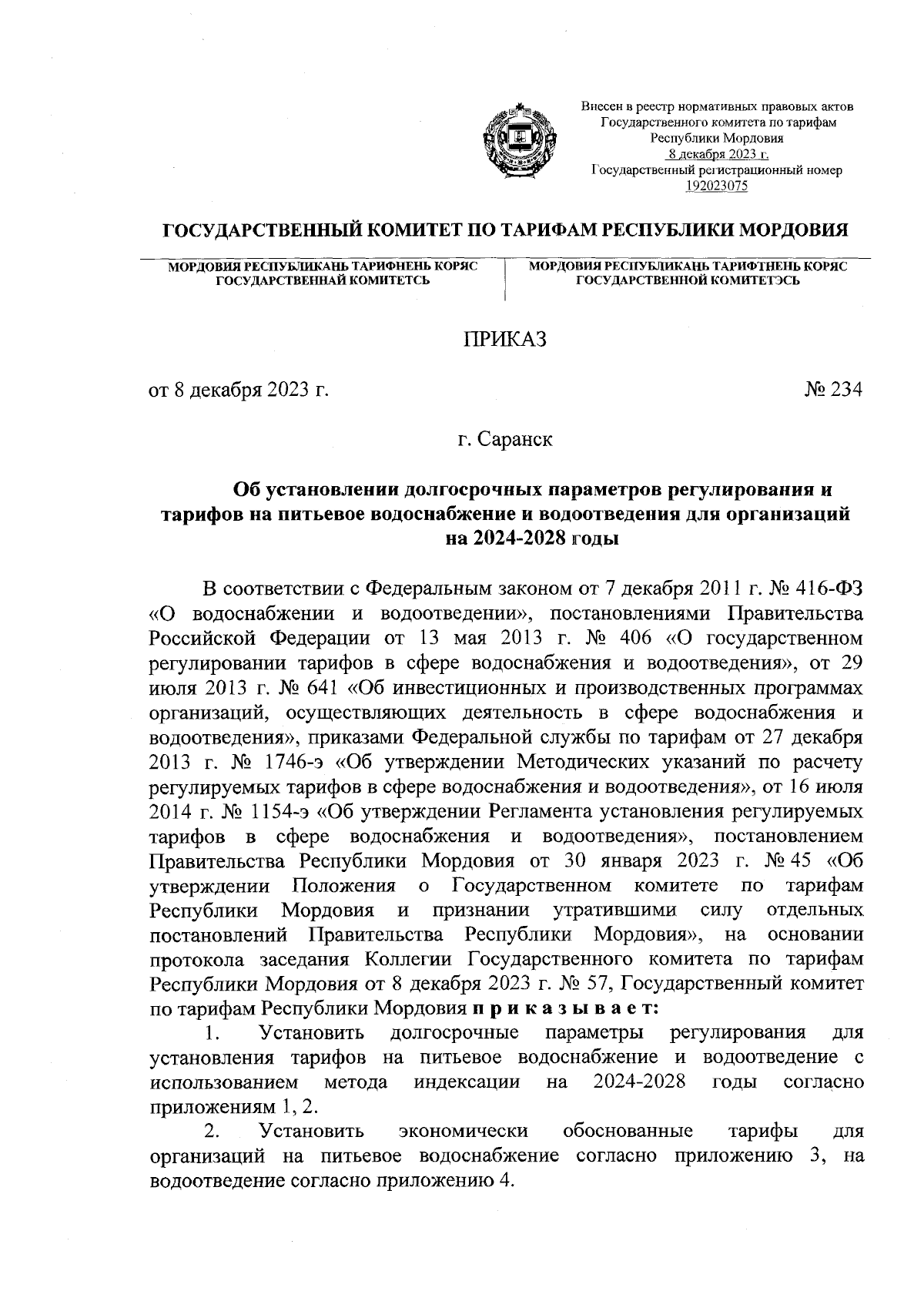 Приказ Государственного комитета по тарифам Республики Мордовия от  08.12.2023 № 234 ∙ Официальное опубликование правовых актов