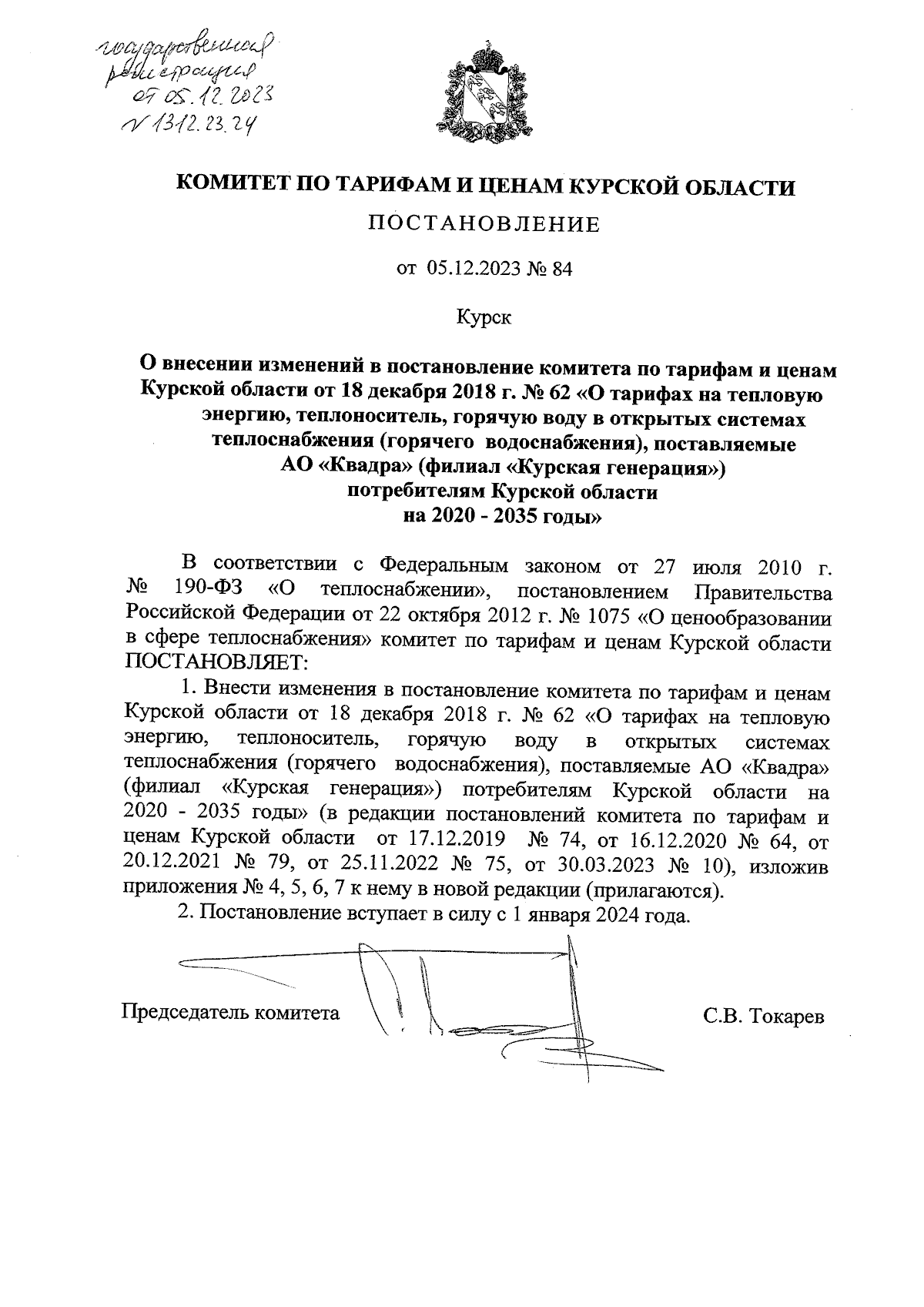 Постановление Комитета по тарифам и ценам Курской области от 05.12.2023 №  84 ∙ Официальное опубликование правовых актов