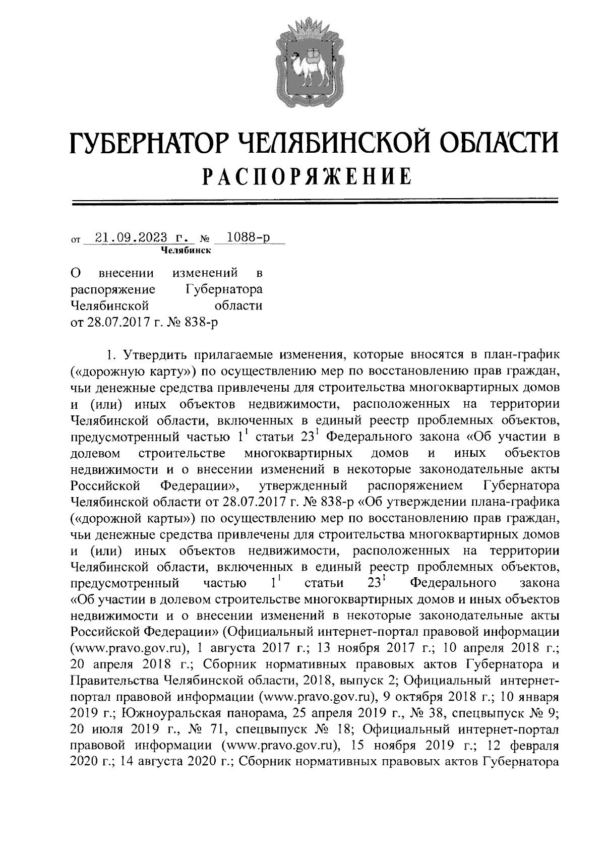 Распоряжение Губернатора Челябинской области от 21.09.2023 № 1088-р ∙  Официальное опубликование правовых актов