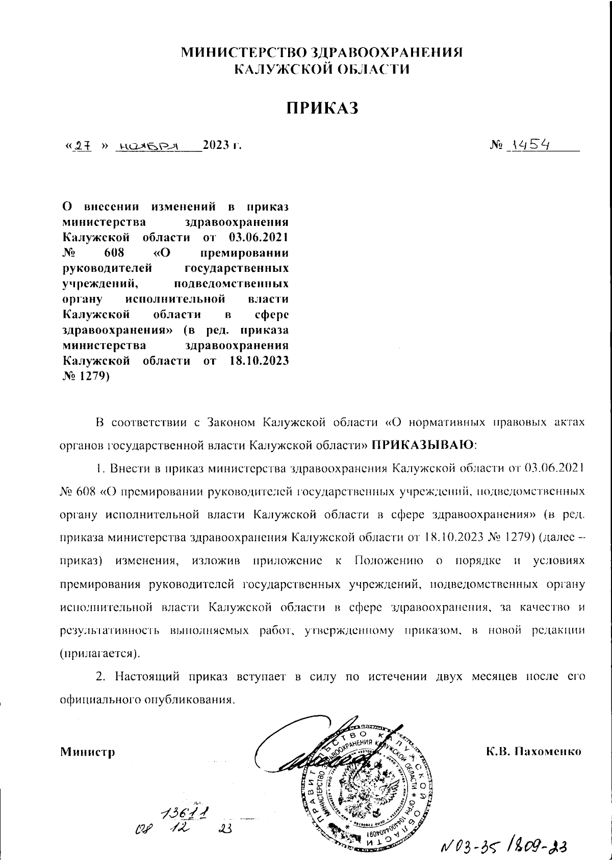 Приказ Министерства здравоохранения Калужской области от 27.11.2023 № 1454  ∙ Официальное опубликование правовых актов