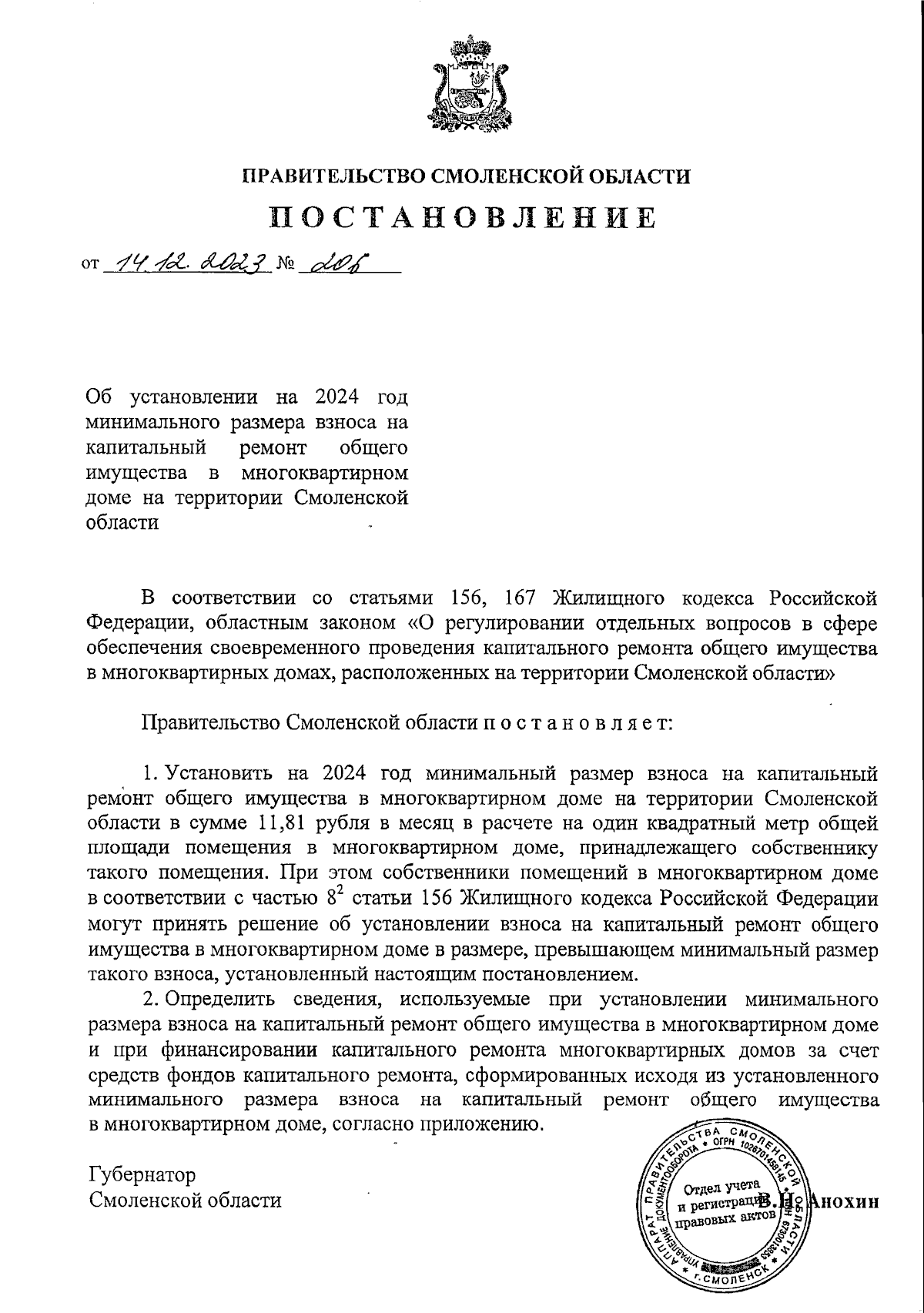 Постановление Правительства Смоленской области от 14.12.2023 № 206 ∙  Официальное опубликование правовых актов