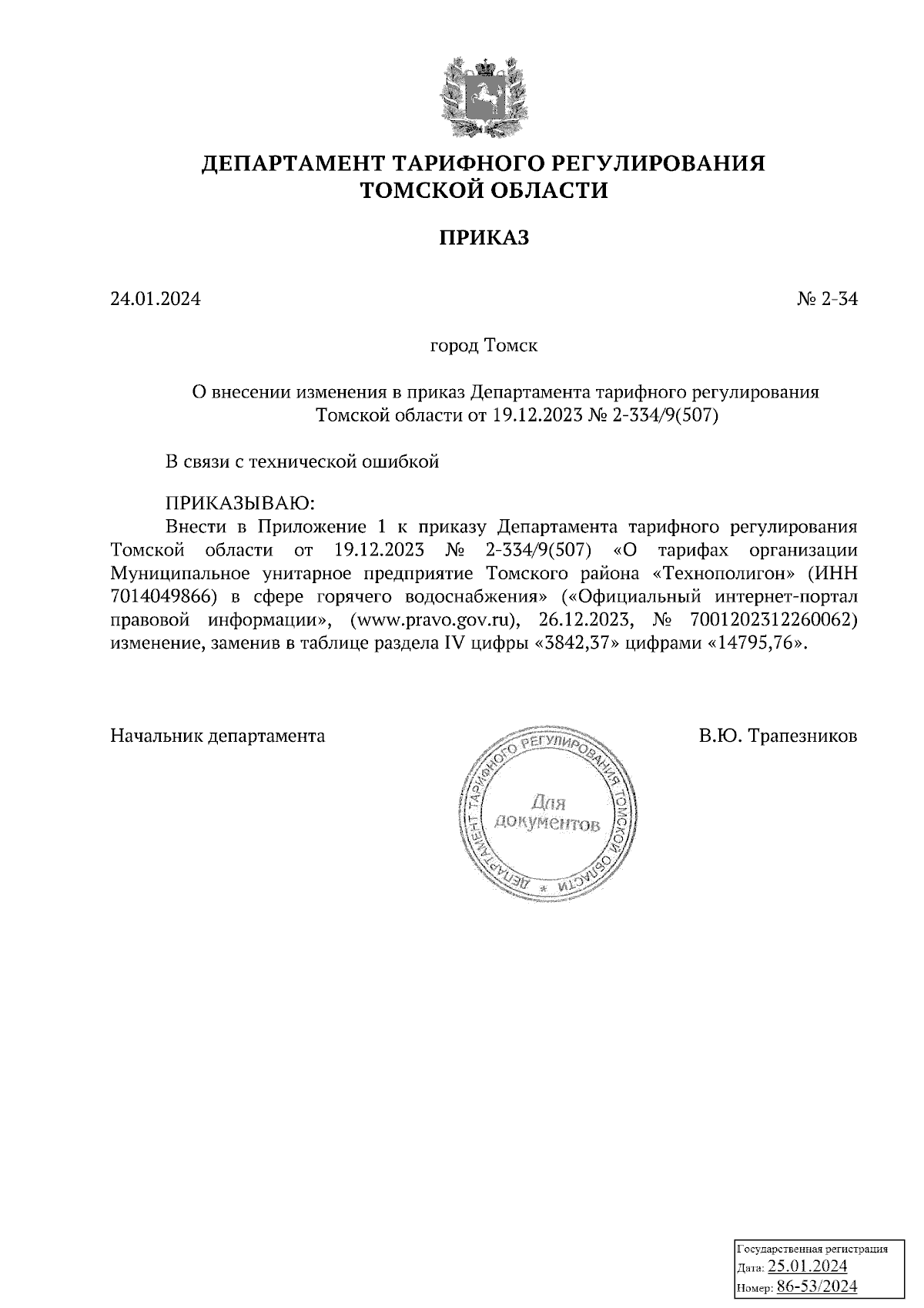 Приказ Департамента тарифного регулирования Томской области от 24.01.2024 №  2-34 ∙ Официальное опубликование правовых актов