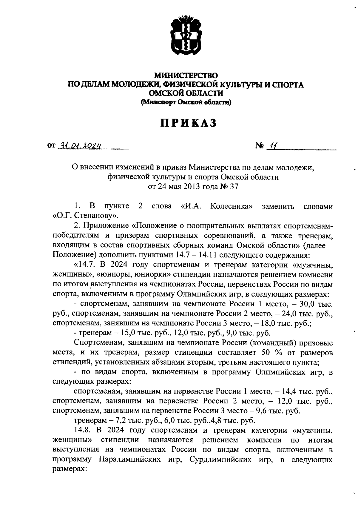 Приказ Министерства по делам молодежи, физической культуры и спорта Омской  области от 31.01.2024 № 11 ∙ Официальное опубликование правовых актов