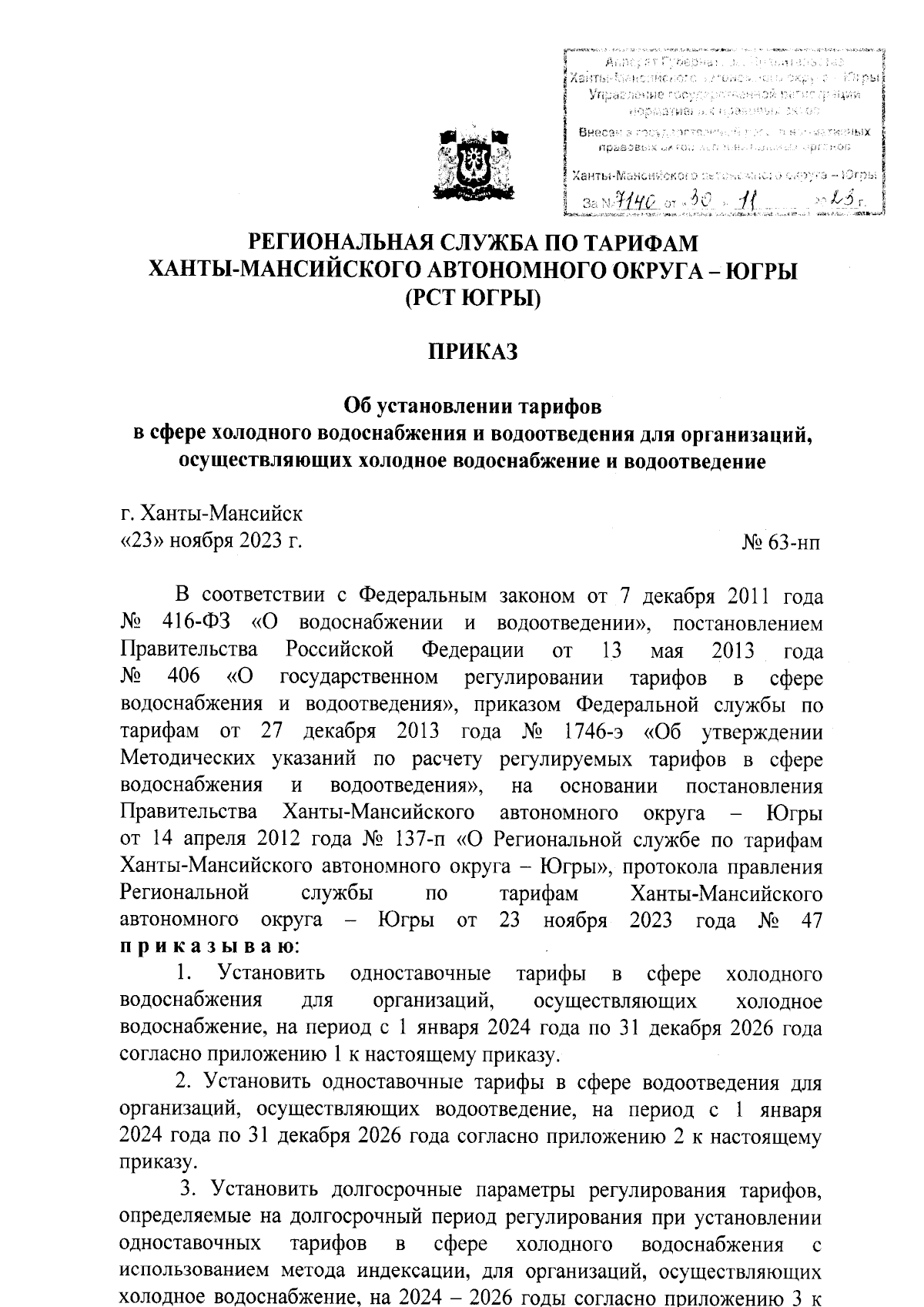 Приказ Региональной службы по тарифам Ханты-Мансийского автономного округа  - Югры от 23.11.2023 № 63-нп ∙ Официальное опубликование правовых актов