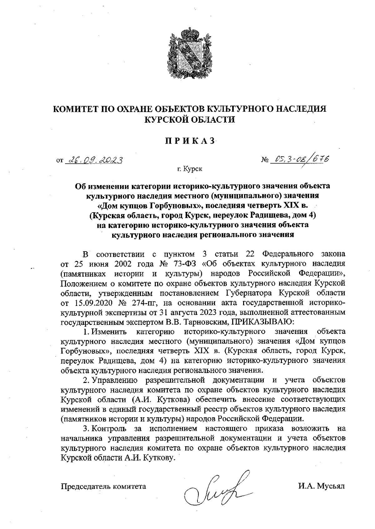 Приказ Комитета по охране объектов культурного наследия Курской области от  26.09.2023 № 05.3-08/676 ∙ Официальное опубликование правовых актов