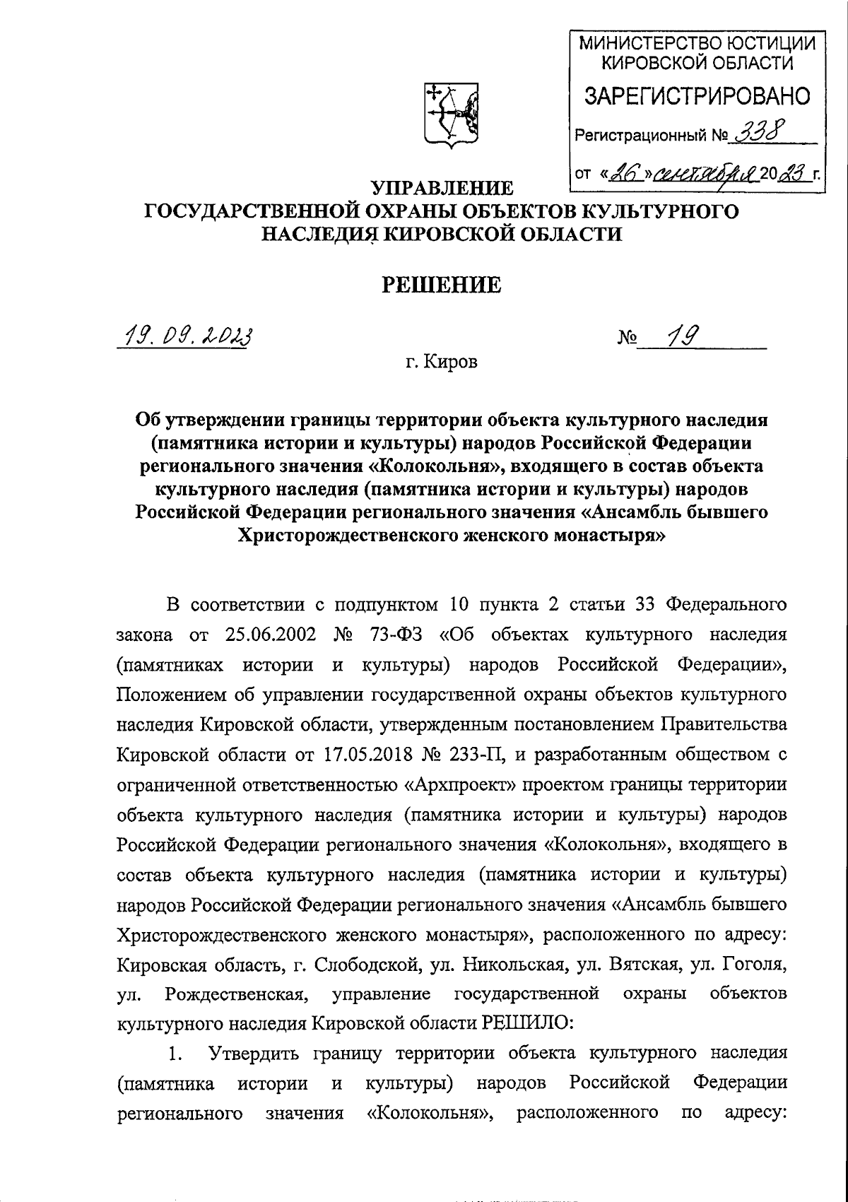 Решение управления государственной охраны объектов культурного наследия  Кировской области от 19.09.2023 № 19 ∙ Официальное опубликование правовых  актов