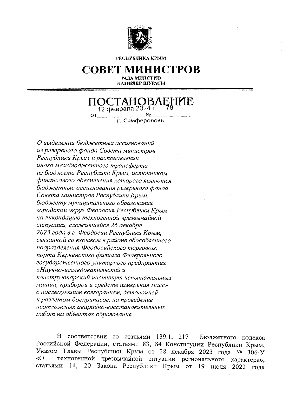 Постановление Совета министров Республики Крым от 12.02.2024 № 78 ∙  Официальное опубликование правовых актов