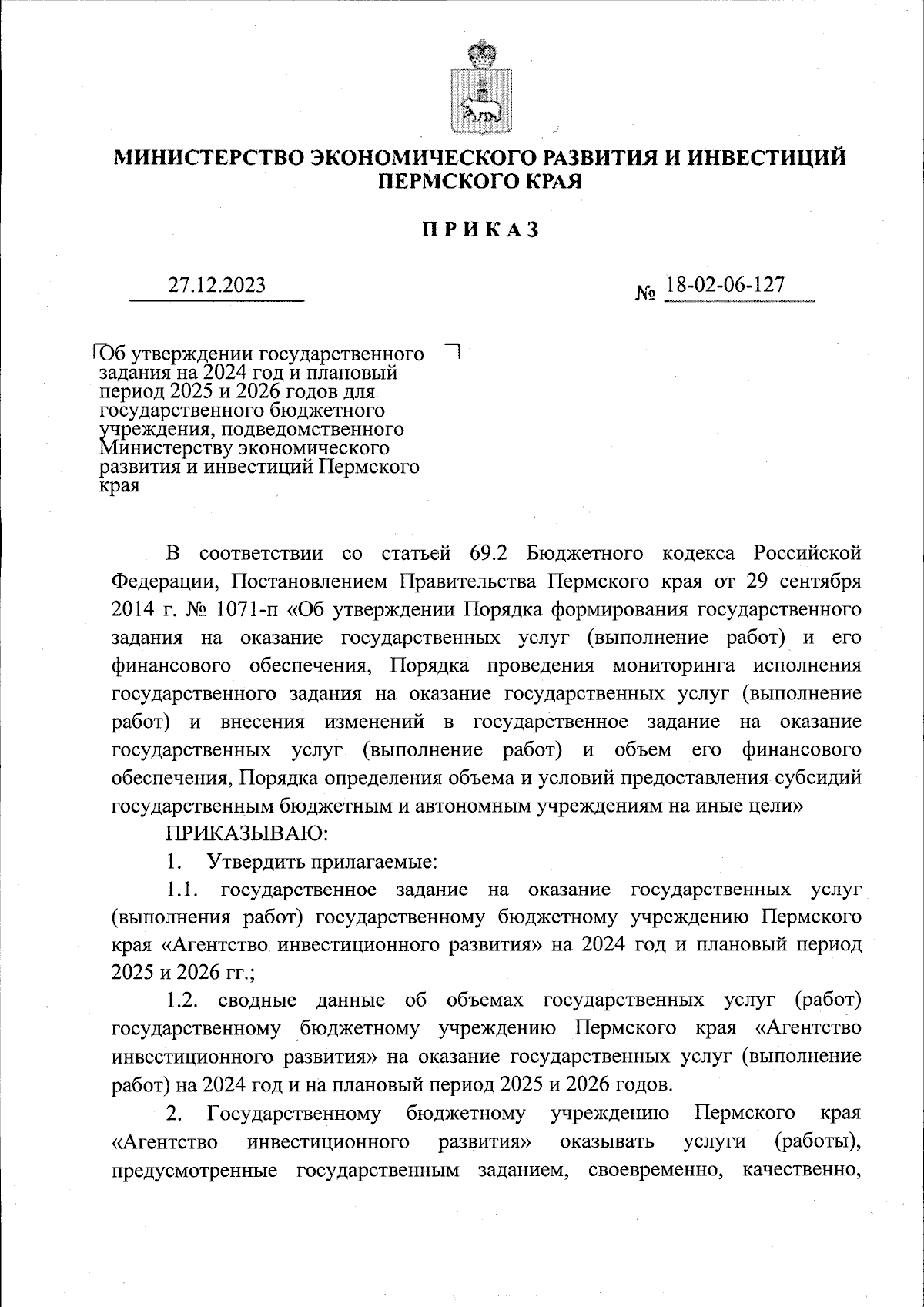 Приказ Министерства экономического развития и инвестиций Пермского края от  27.12.2023 № 18-02-06-127 ∙ Официальное опубликование правовых актов