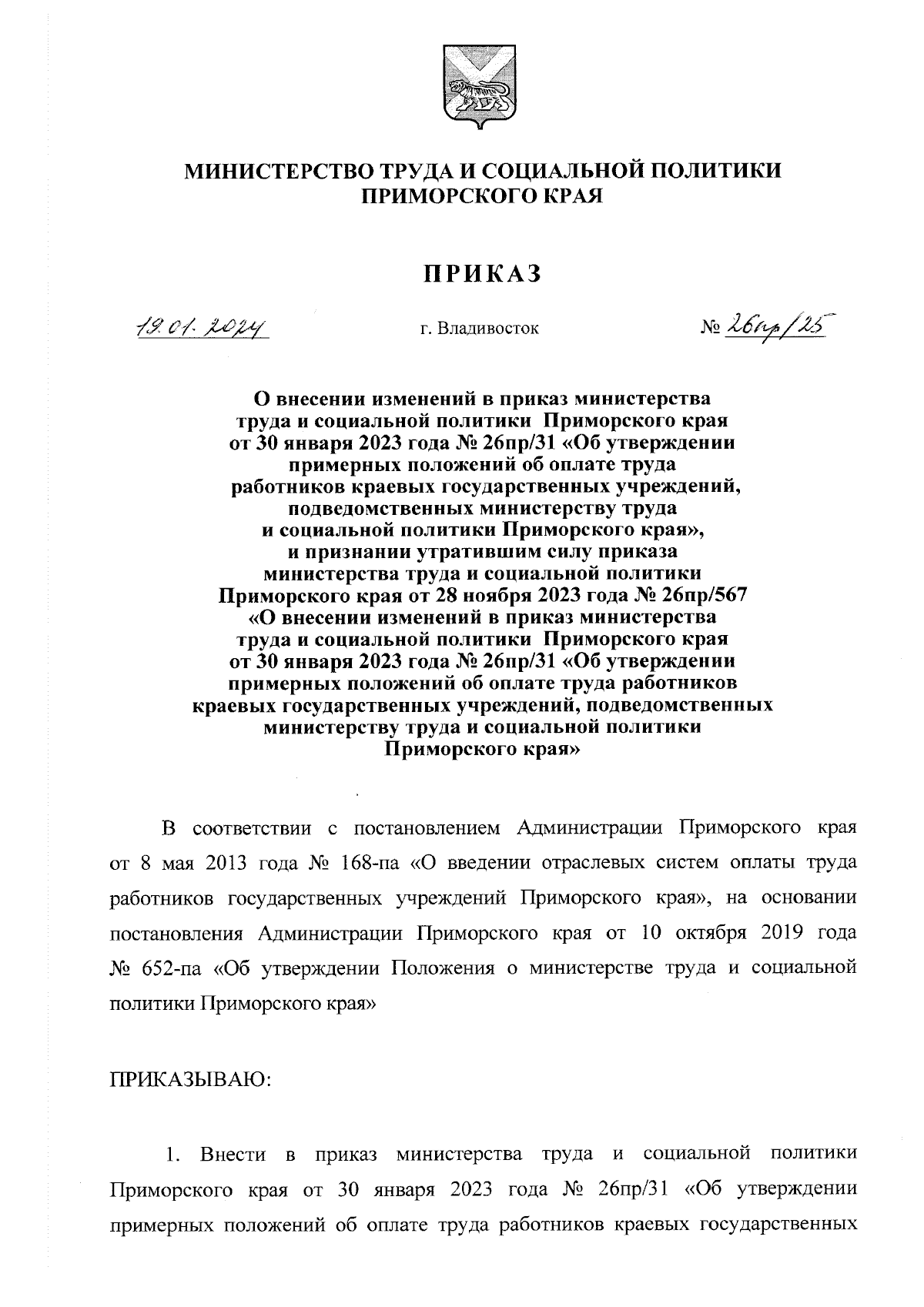 Приказ Министерства труда и социальной политики Приморского края от  19.01.2024 № 26пр/25 ∙ Официальное опубликование правовых актов