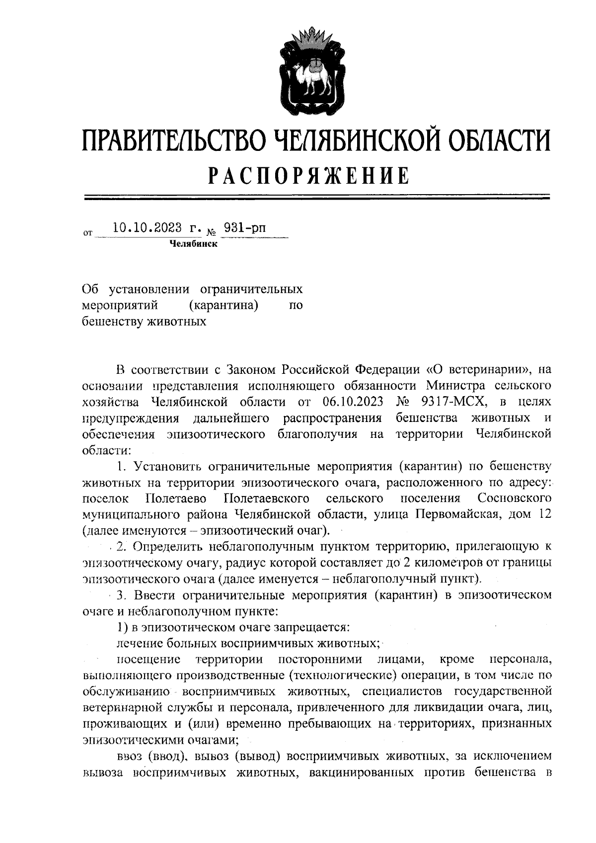 Распоряжение Правительства Челябинской области от 10.10.2023 № 931-рп ∙  Официальное опубликование правовых актов