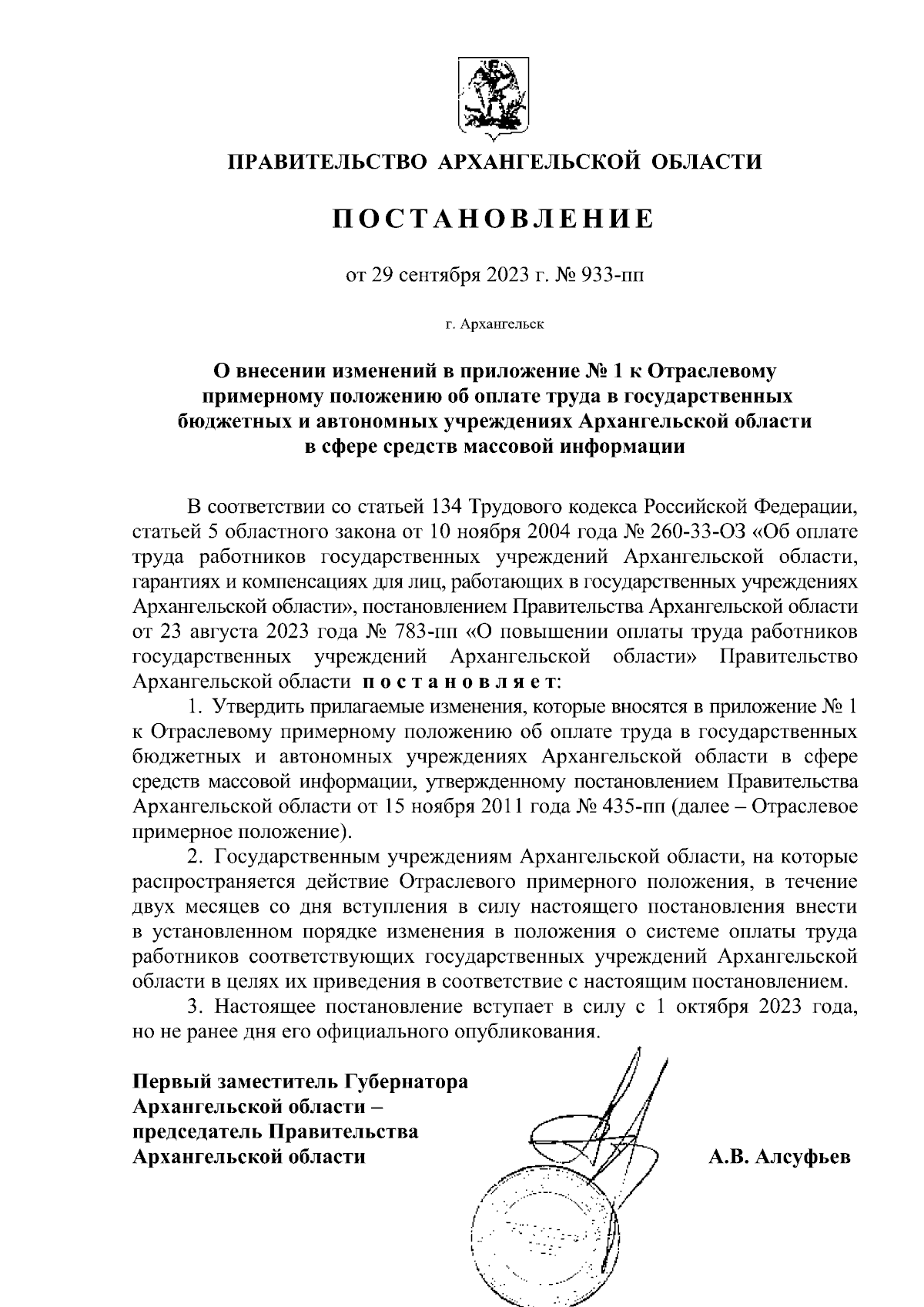 Постановление Правительства Архангельской области от 29.09.2023 № 933-пп ∙  Официальное опубликование правовых актов