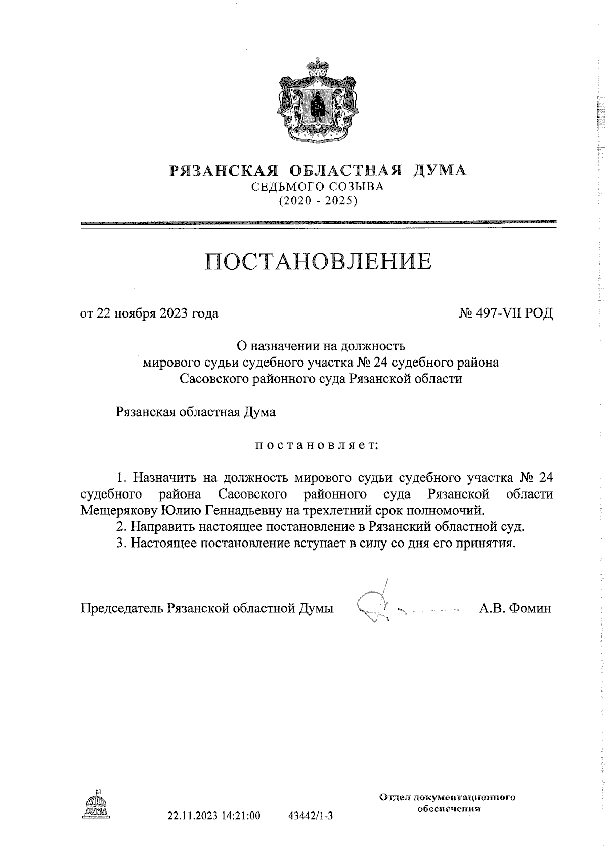 Постановление Рязанской областной Думы от 22.11.2023 № 497-VII РОД ∙  Официальное опубликование правовых актов