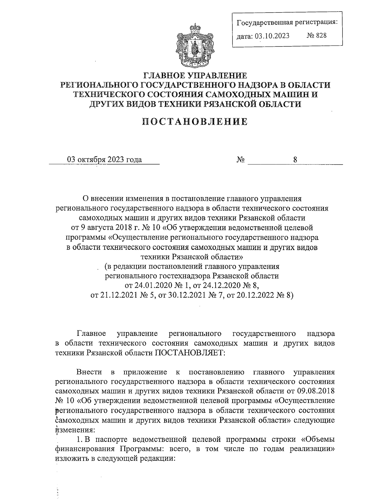 Постановление Главного управления регионального государственного надзора в  области технического состояния самоходных машин и других видов техники  Рязанской области от 03.10.2023 № 8 ∙ Официальное опубликование правовых  актов