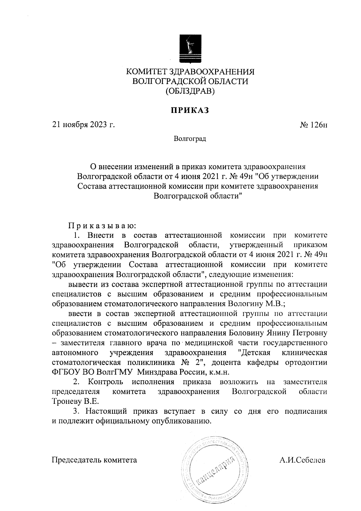 Приказ комитета здравоохранения Волгоградской области от 21.11.2023 № 126н  ∙ Официальное опубликование правовых актов