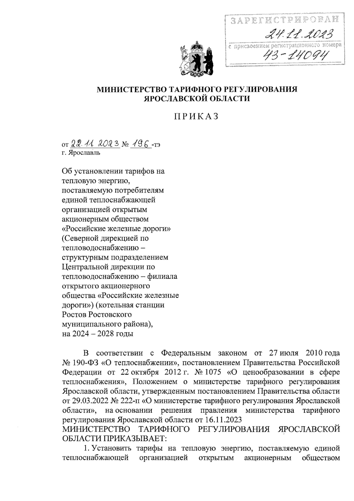 Приказ министерства тарифного регулирования Ярославской области от  22.11.2023 № 196-тэ ∙ Официальное опубликование правовых актов