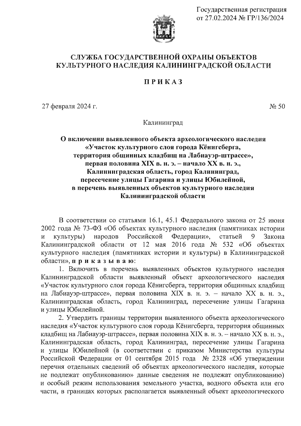 Приказ Службы государственной охраны объектов культурного наследия  Калининградской области от 27.02.2024 № 50 ∙ Официальное опубликование  правовых актов