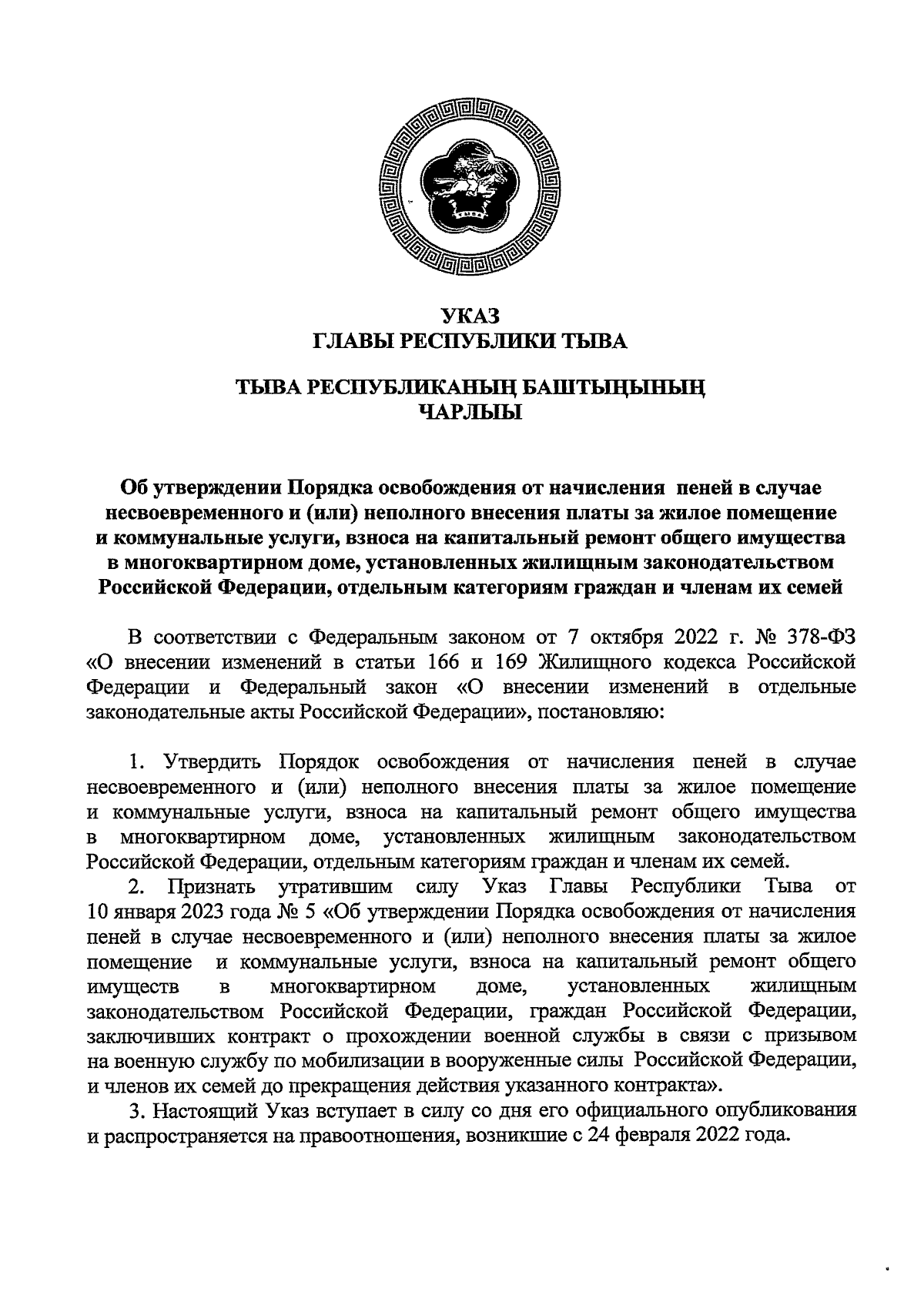 Указ Главы Республики Тыва от 14.09.2023 № 297 ∙ Официальное опубликование  правовых актов