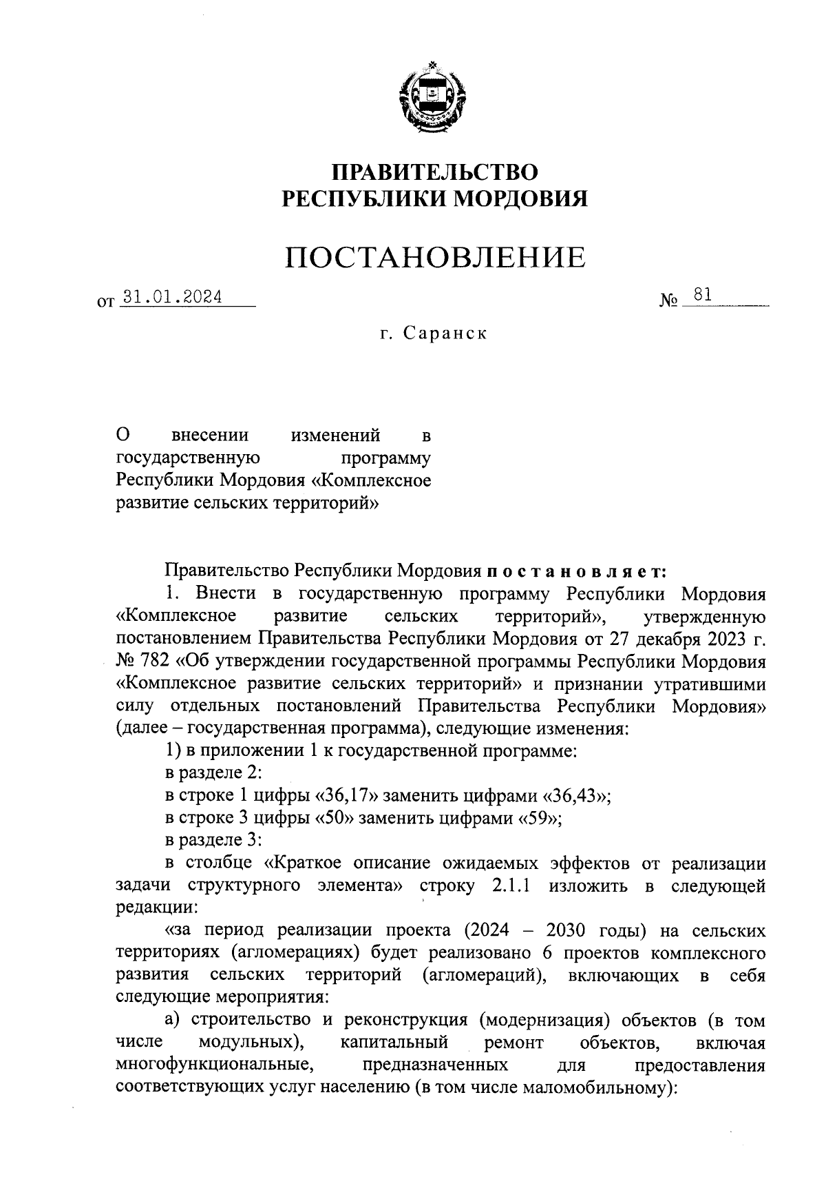 Постановление Правительства Республики Мордовия от 31.01.2024 № 81 ∙  Официальное опубликование правовых актов