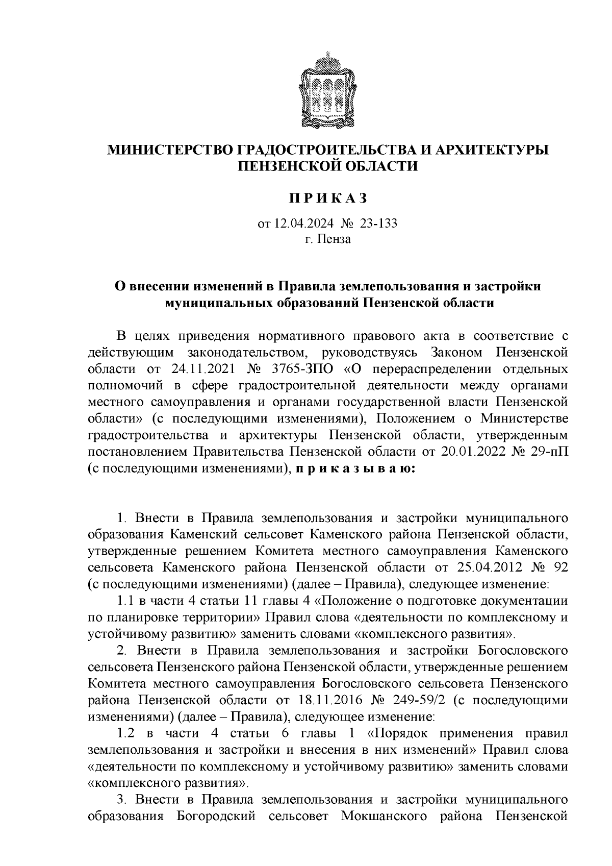 Приказ Министерства градостроительства и архитектуры Пензенской области от  12.04.2024 № 23-133 ∙ Официальное опубликование правовых актов