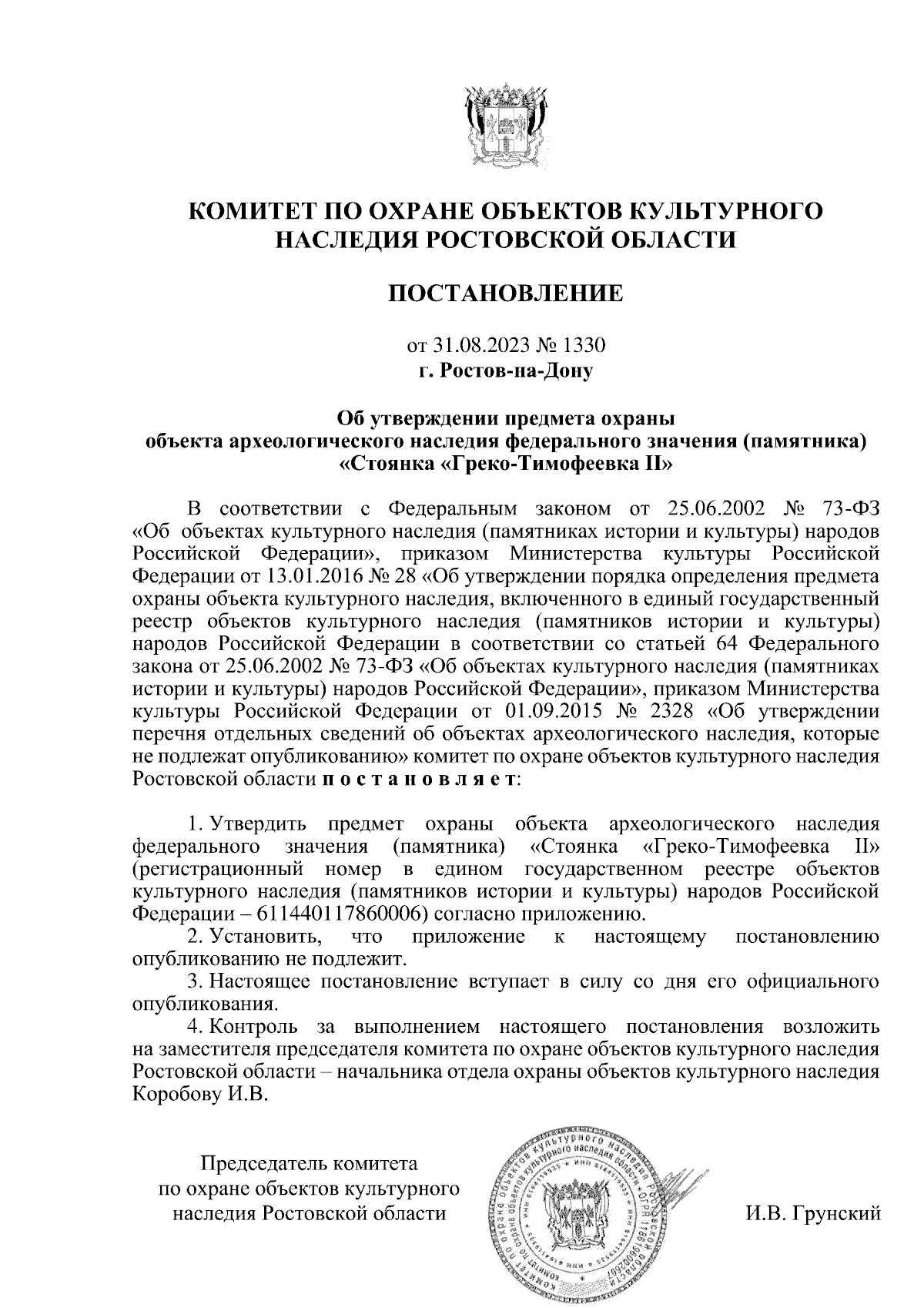 Постановление Комитета по охране объектов культурного наследия Ростовской  области от 31.08.2023 № 1330 ∙ Официальное опубликование правовых актов