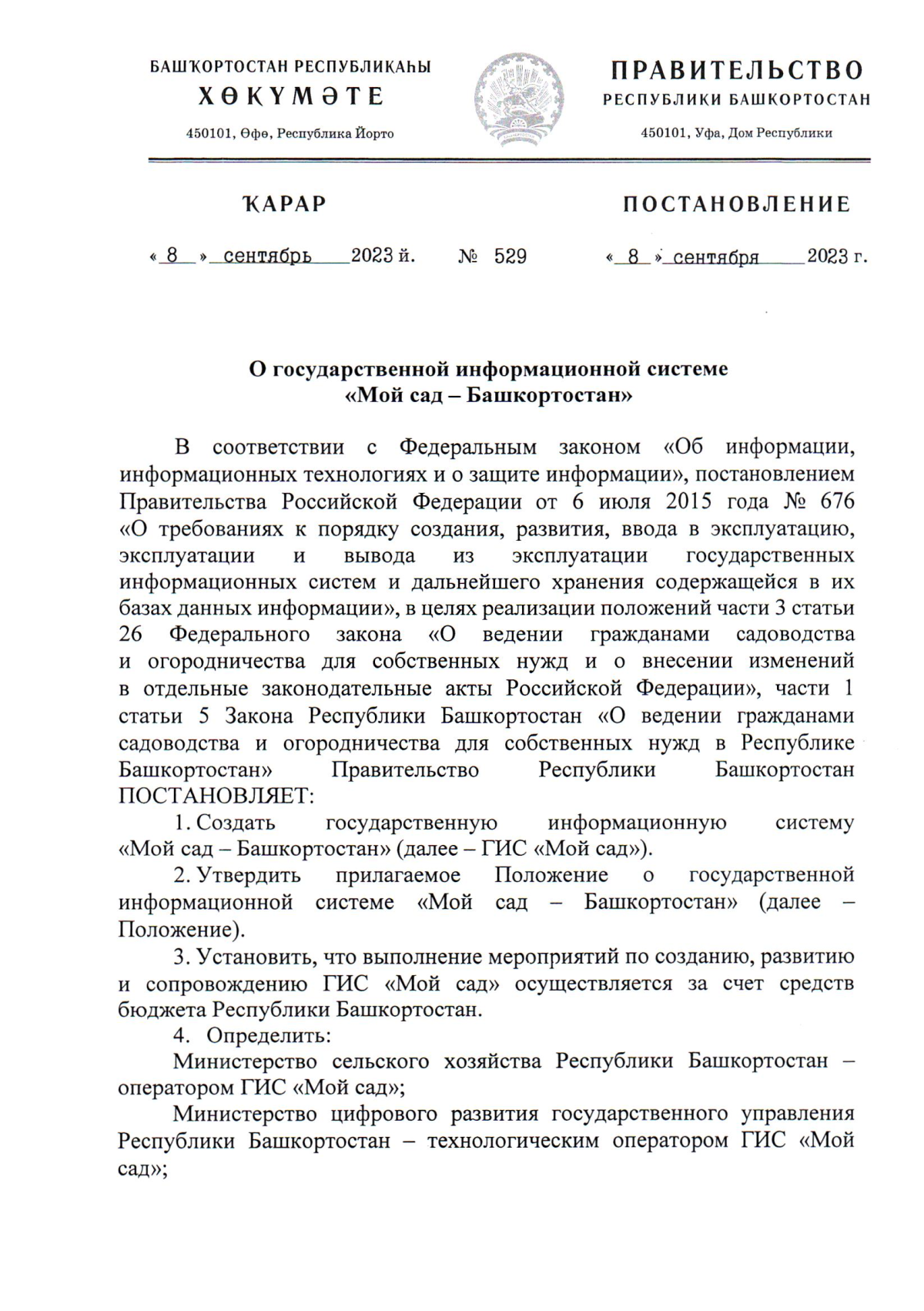 Постановление Правительства Республики Башкортостан от 08.09.2023 № 529 ∙  Официальное опубликование правовых актов