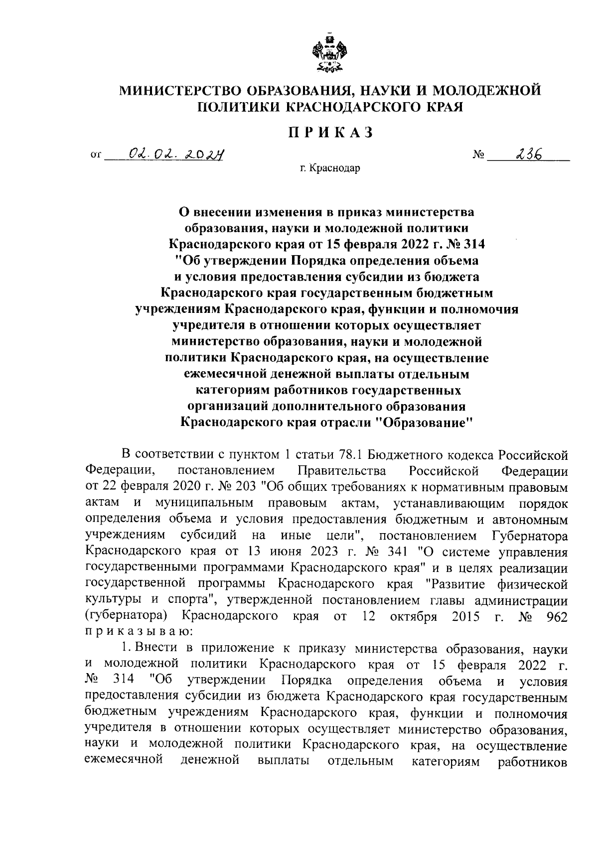 Приказ министерства образования, науки и молодежной политики Краснодарского  края от 02.02.2024 № 236 ∙ Официальное опубликование правовых актов