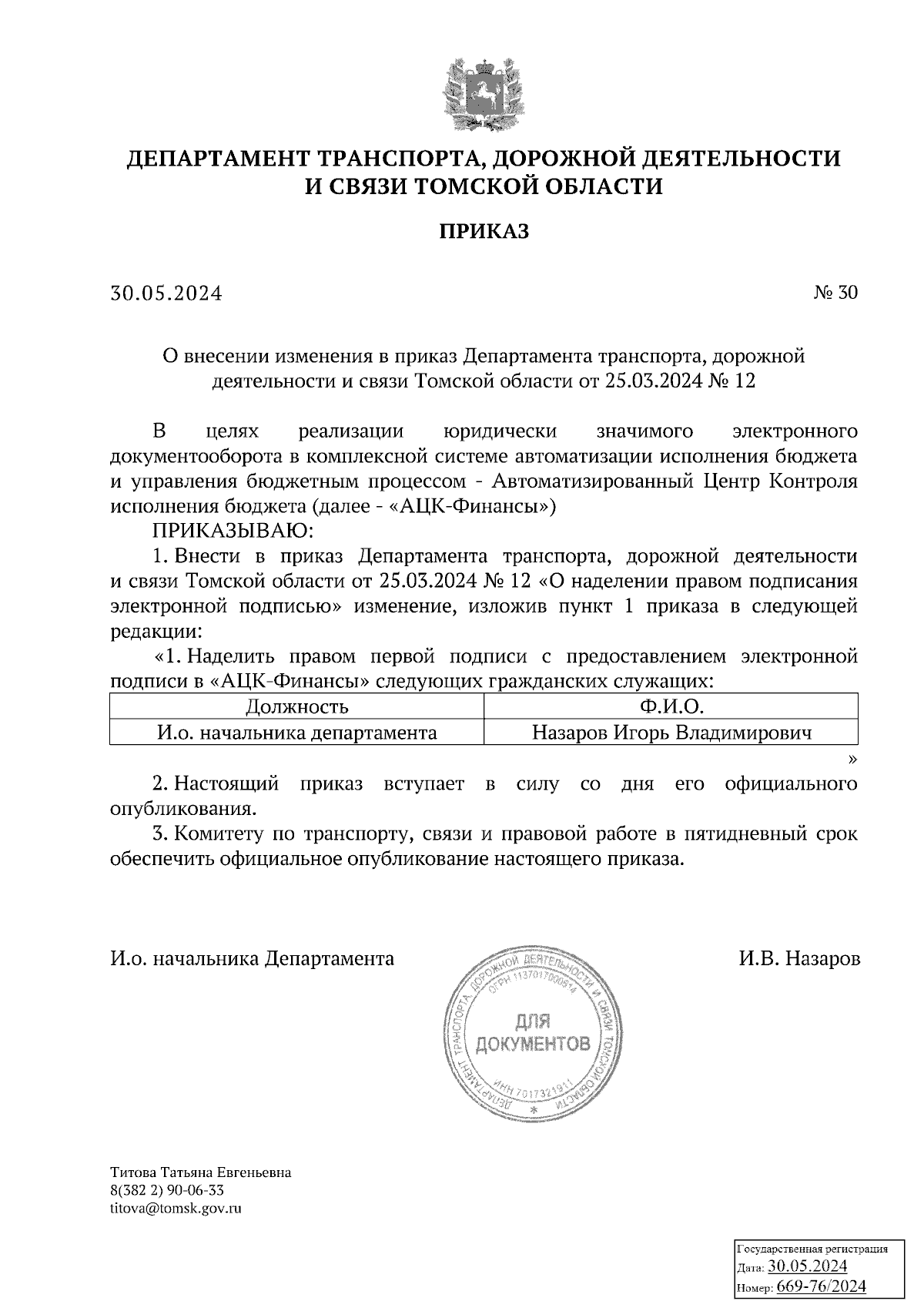 Приказ Департамента транспорта, дорожной деятельности и связи Томской  области от 30.05.2024 № 30 ∙ Официальное опубликование правовых актов