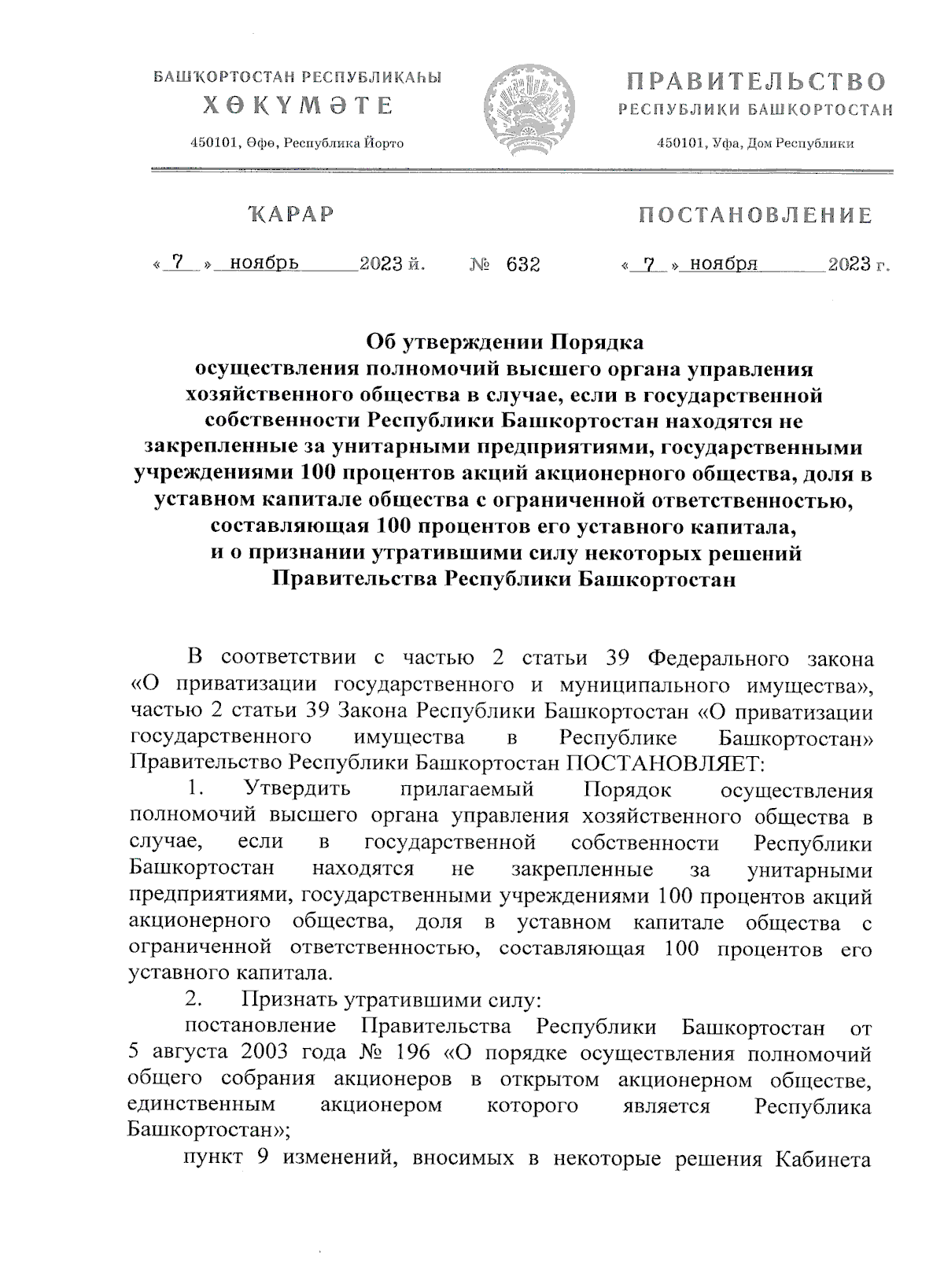 Постановление Правительства Республики Башкортостан от 07.11.2023 № 632 ∙  Официальное опубликование правовых актов