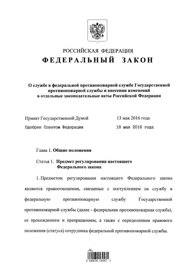 Федеральный Закон От 23.05.2016 № 141-ФЗ ∙ Официальное.