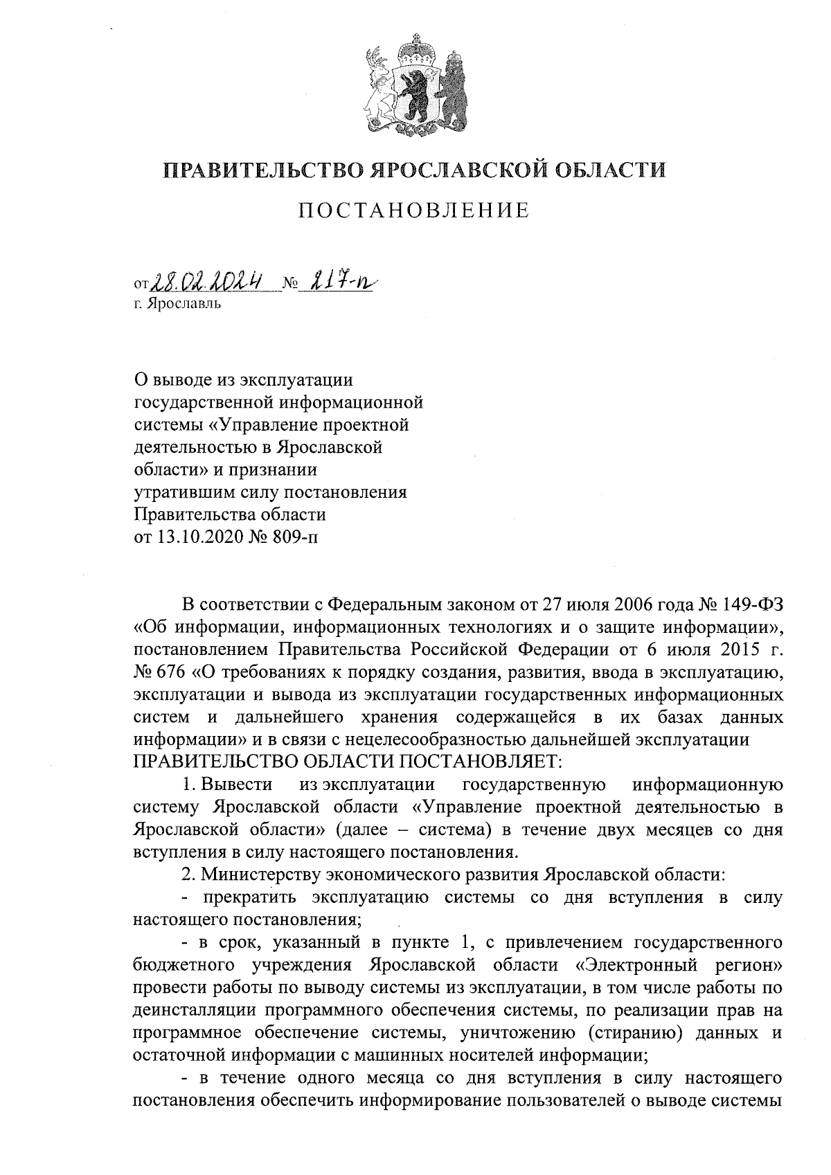 Постановление Правительства Ярославской области от 28.02.2024 № 217-п ∙  Официальное опубликование правовых актов