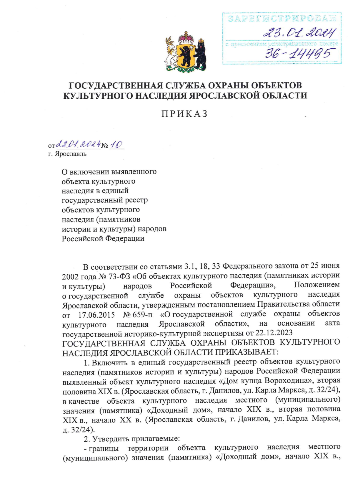 Приказ государственной службы охраны объектов культурного наследия  Ярославской области от 22.01.2024 № 10 ∙ Официальное опубликование правовых  актов