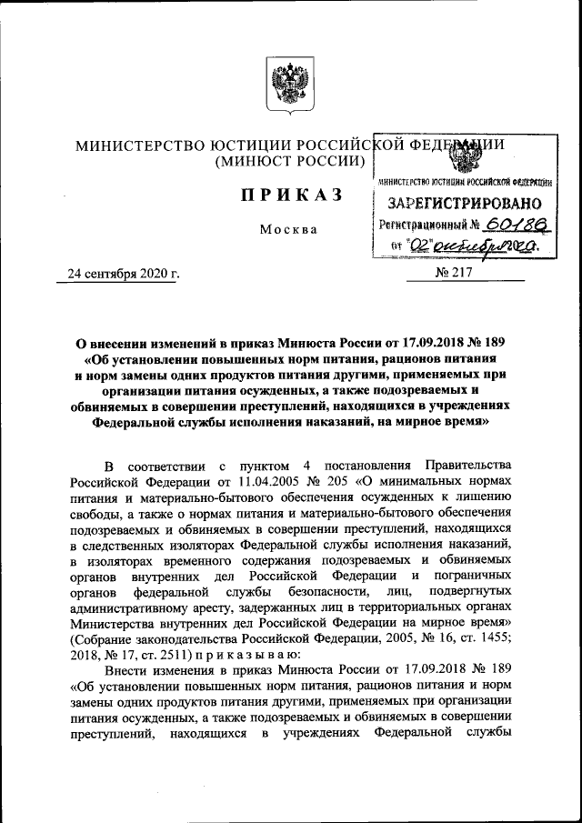 Приказ Министерства Юстиции Российской Федерации От 24.09.2020.