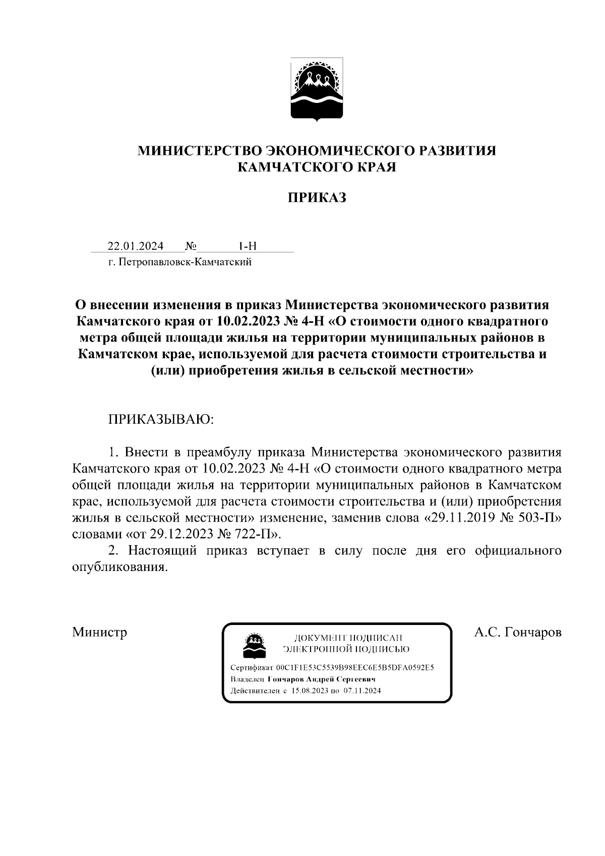 Приказ Министерства экономического развития Камчатского края от 22.01.2024  № 1-Н ∙ Официальное опубликование правовых актов