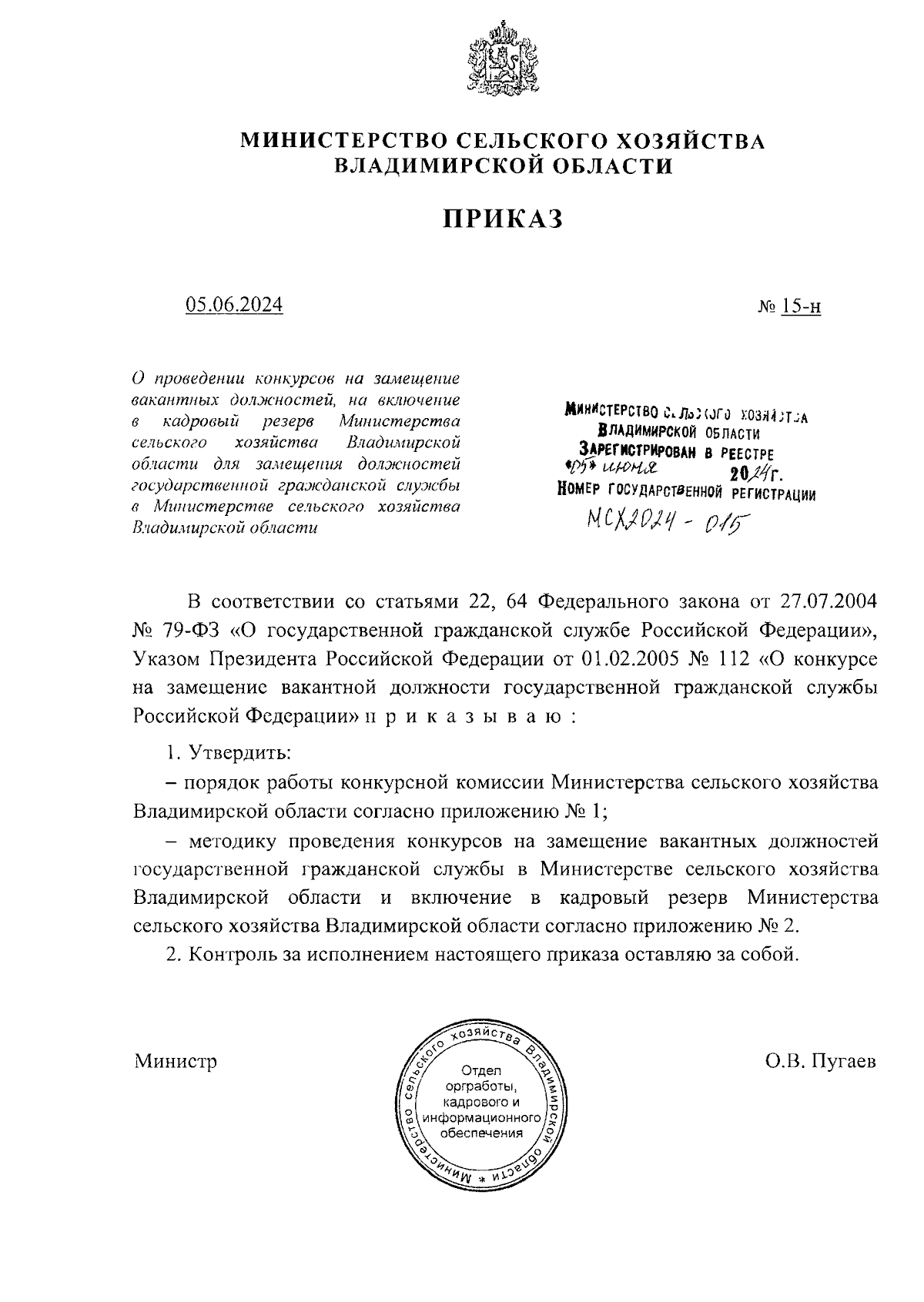 Приказ Министерства сельского хозяйства Владимирской области от 05.06.2024  № 15-н ∙ Официальное опубликование правовых актов