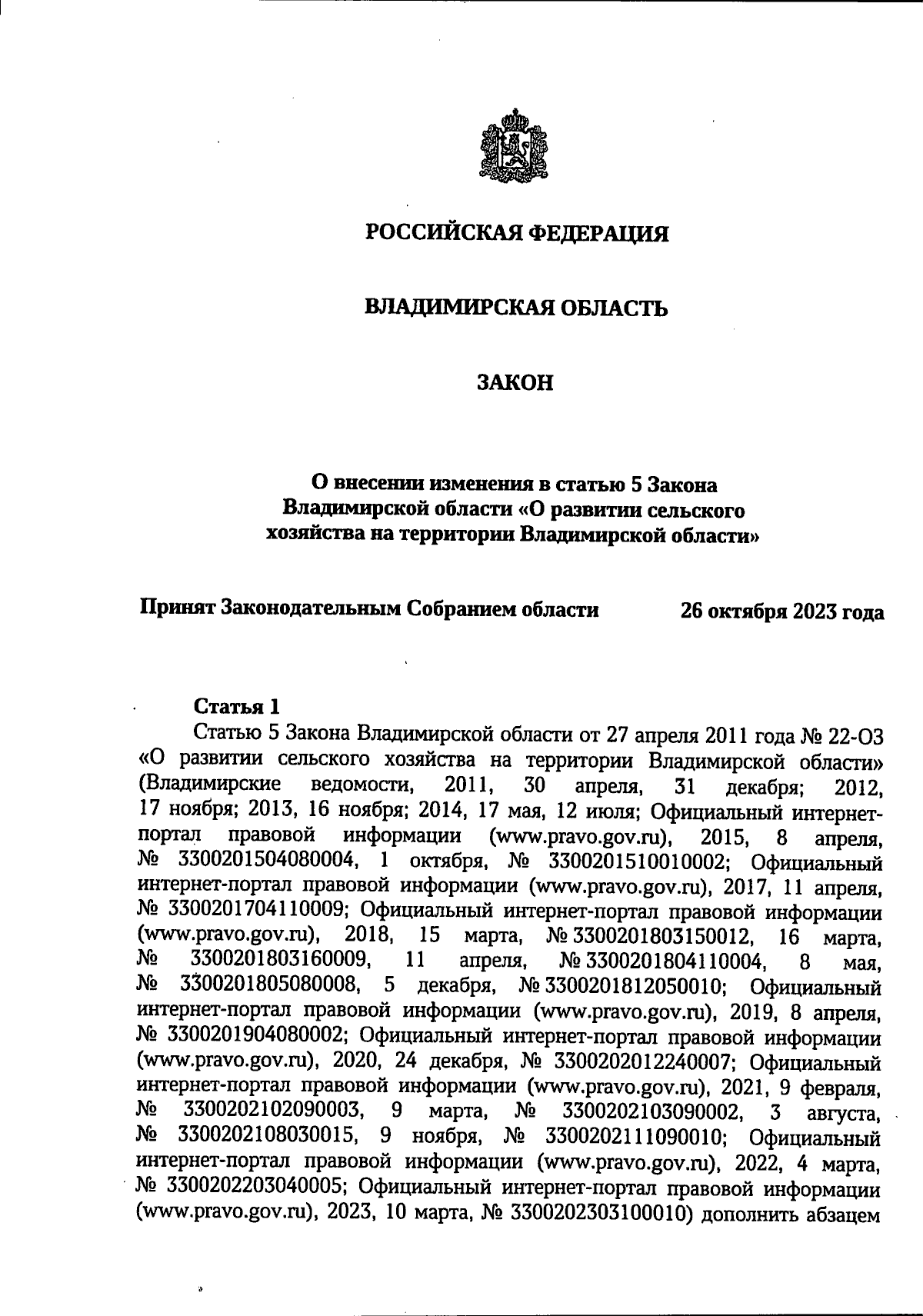 Закон Владимирской области от 09.11.2023 № 170-ОЗ ∙ Официальное  опубликование правовых актов