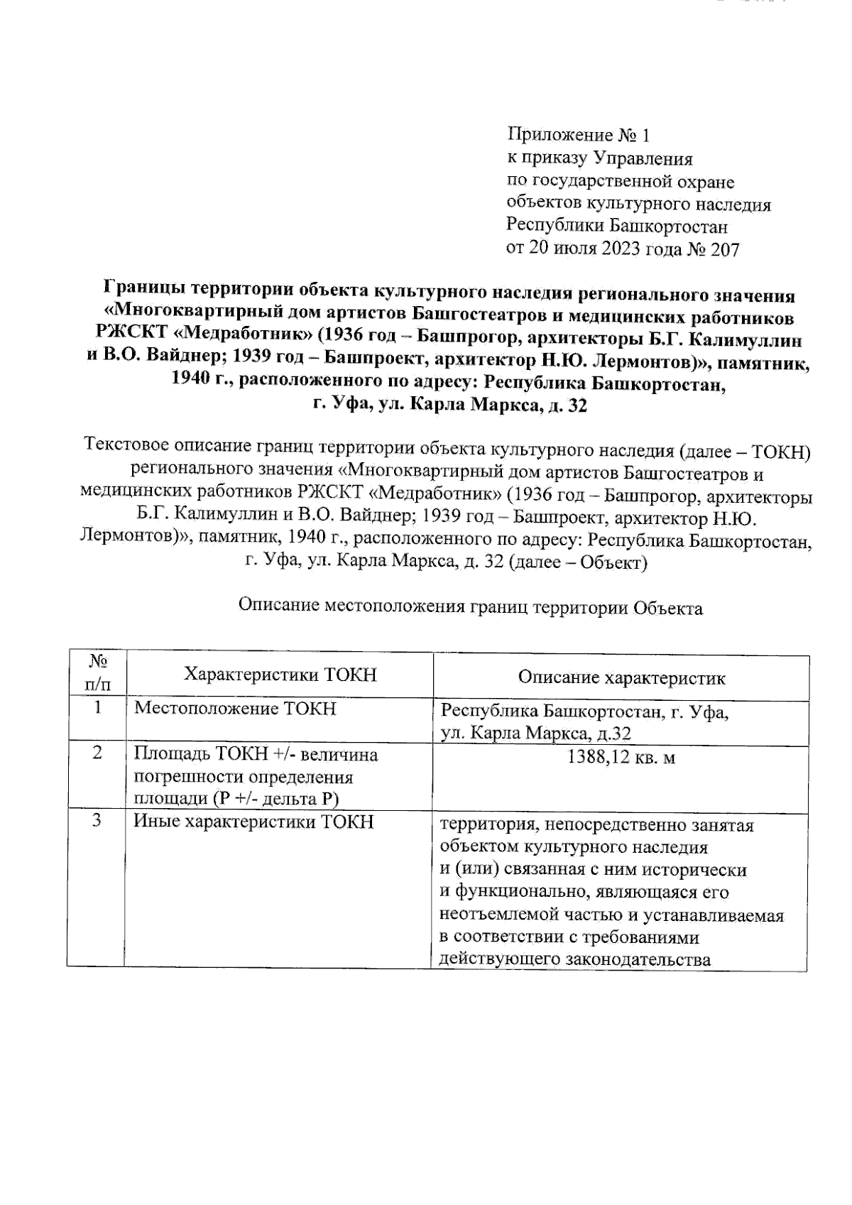 Приказ Управления по государственной охране объектов культурного наследия  Республики Башкортостан от 20.07.2023 № 207 ∙ Официальное опубликование  правовых актов