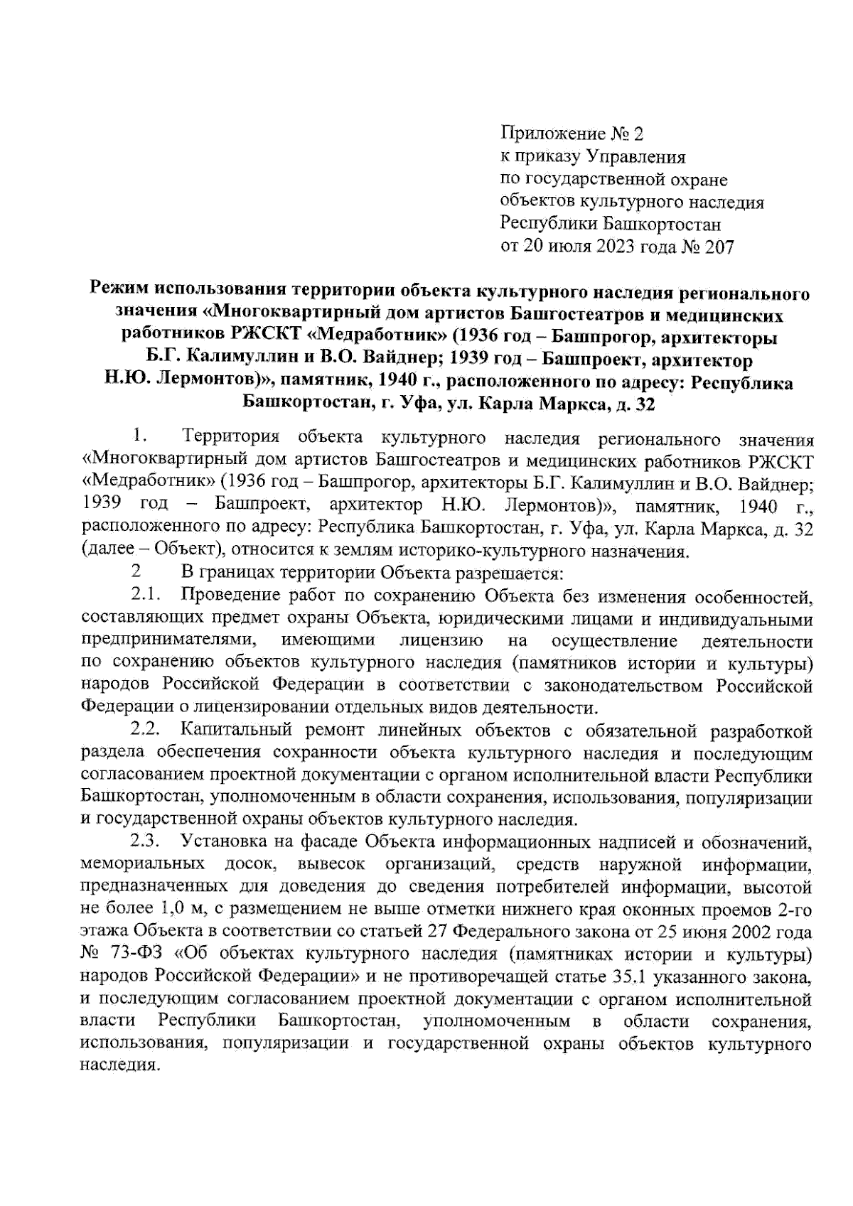 Приказ Управления по государственной охране объектов культурного наследия  Республики Башкортостан от 20.07.2023 № 207 ∙ Официальное опубликование  правовых актов