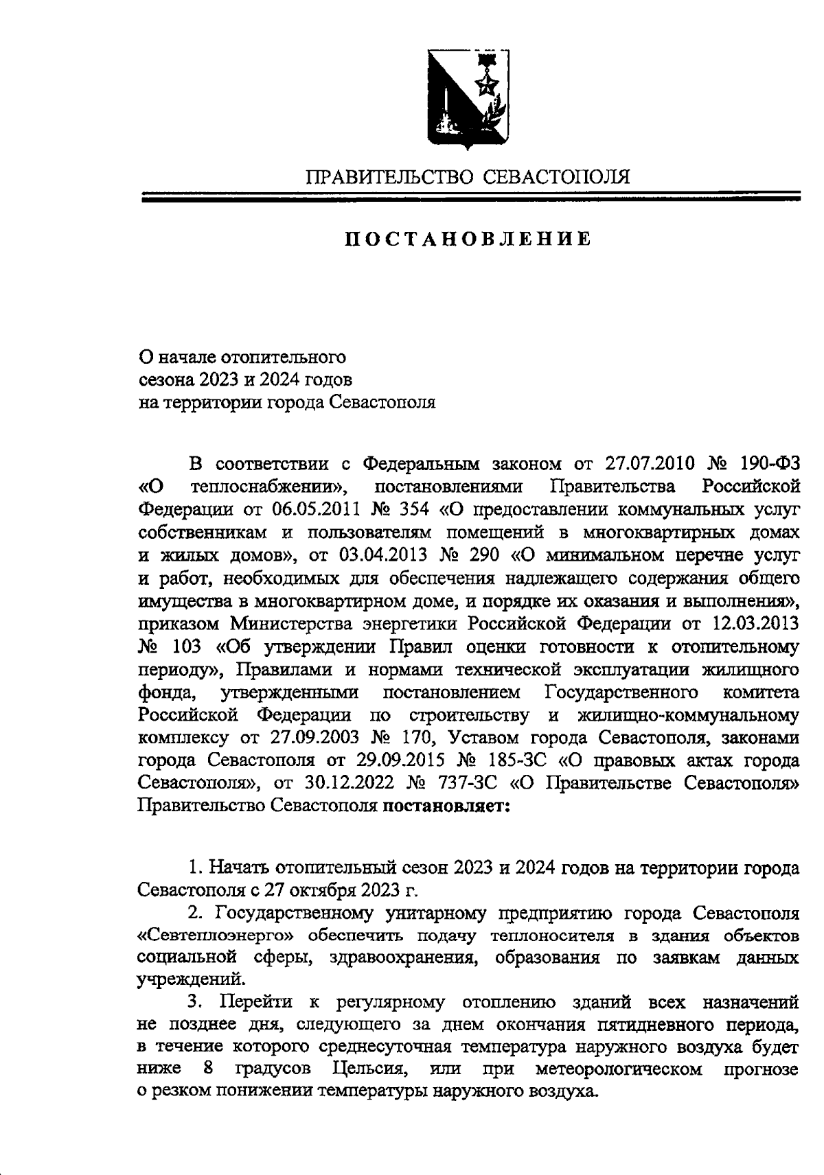 Постановление Правительства Севастополя от 23.10.2023 № 482-ПП ∙  Официальное опубликование правовых актов