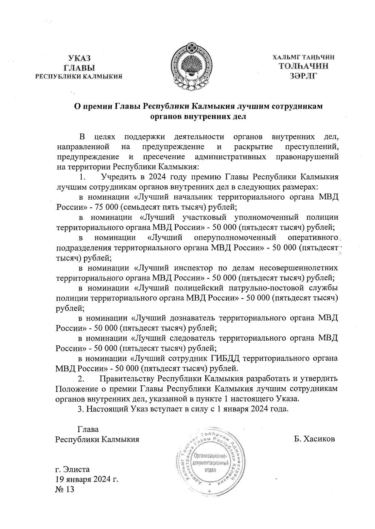 Указ Главы Республики Калмыкия от 19.01.2024 № 13 ∙ Официальное  опубликование правовых актов