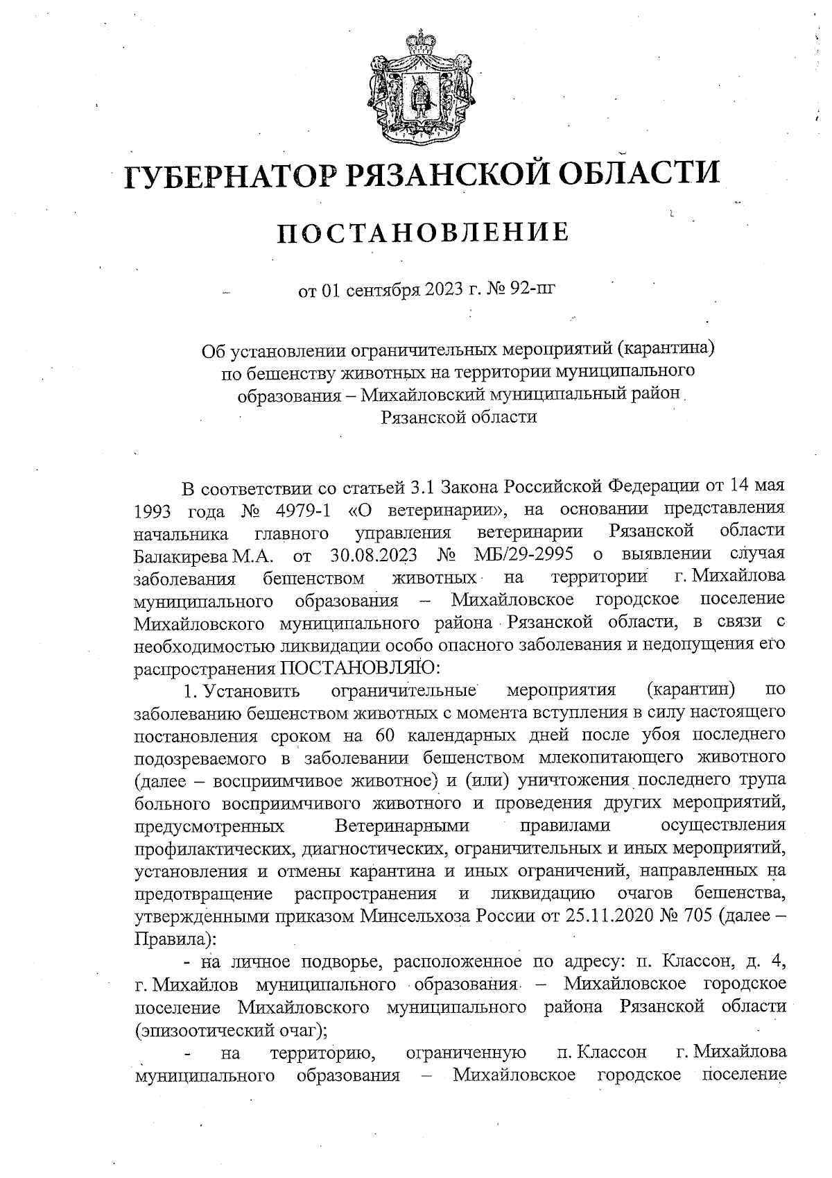 Постановление Губернатора Рязанской области от 01.09.2023 № 92-пг ∙  Официальное опубликование правовых актов