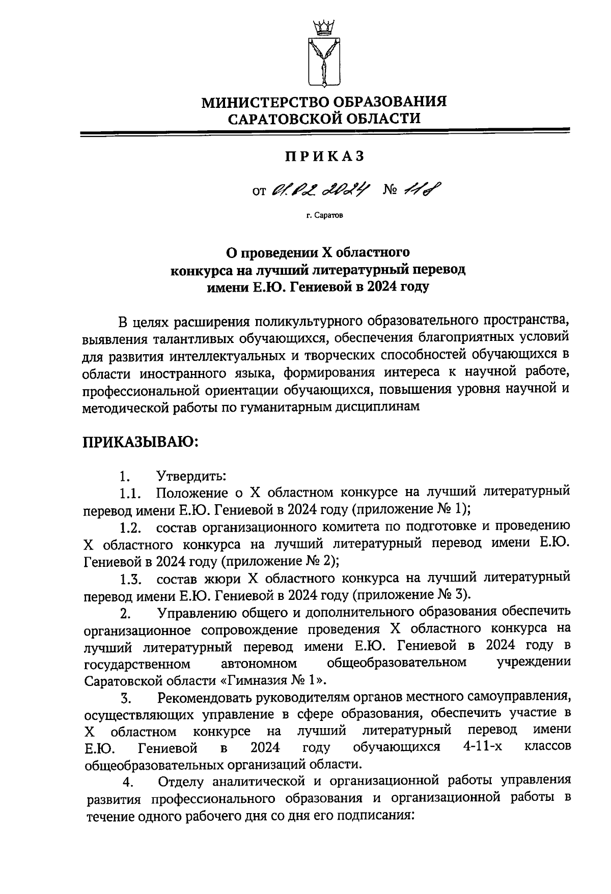 Приказ Министерства образования Саратовской области от 01.02.2024 № 118 ∙  Официальное опубликование правовых актов