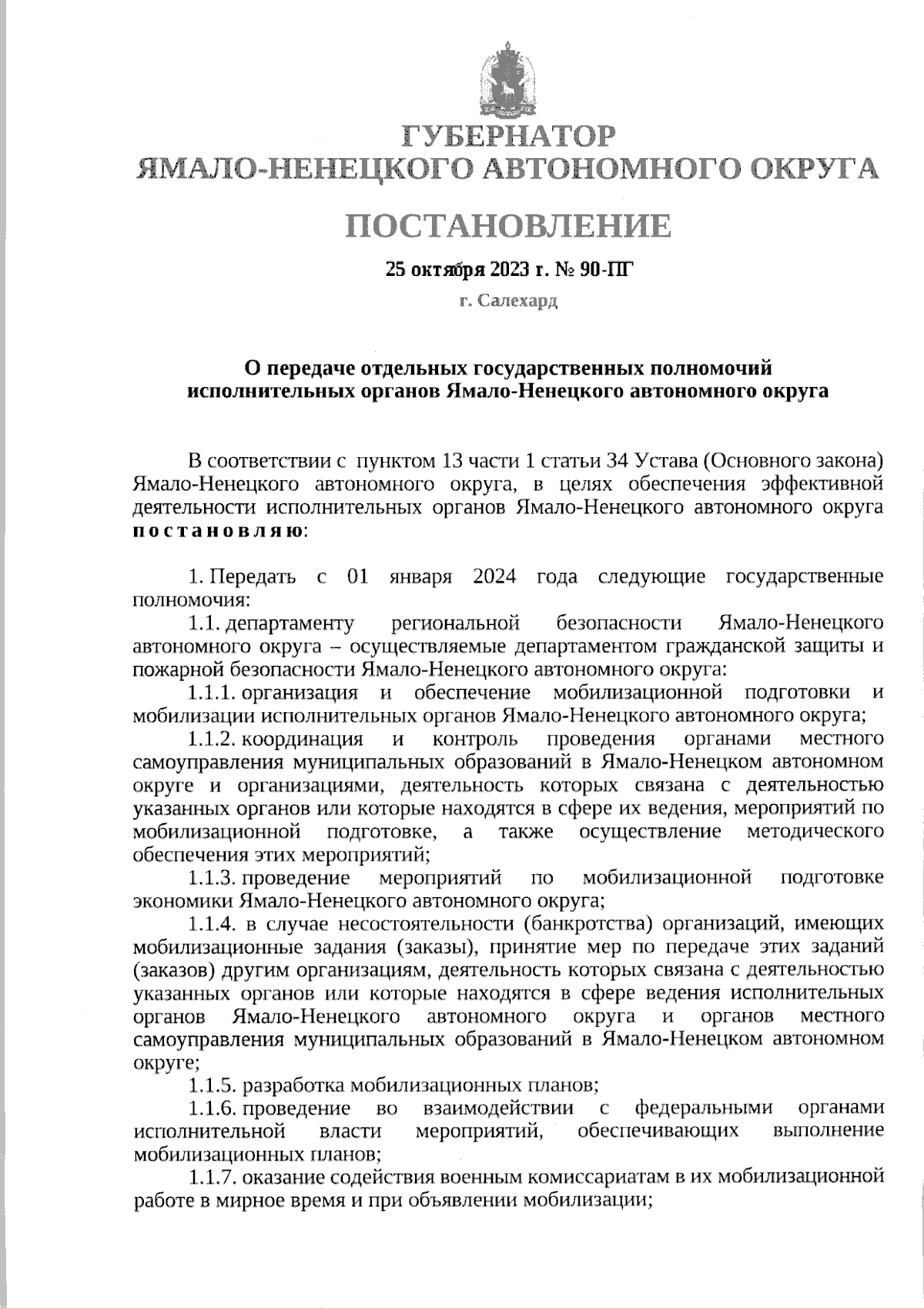 Постановление Губернатора Ямало-Ненецкого автономного округа от 25.10.2023  № 90-ПГ ∙ Официальное опубликование правовых актов