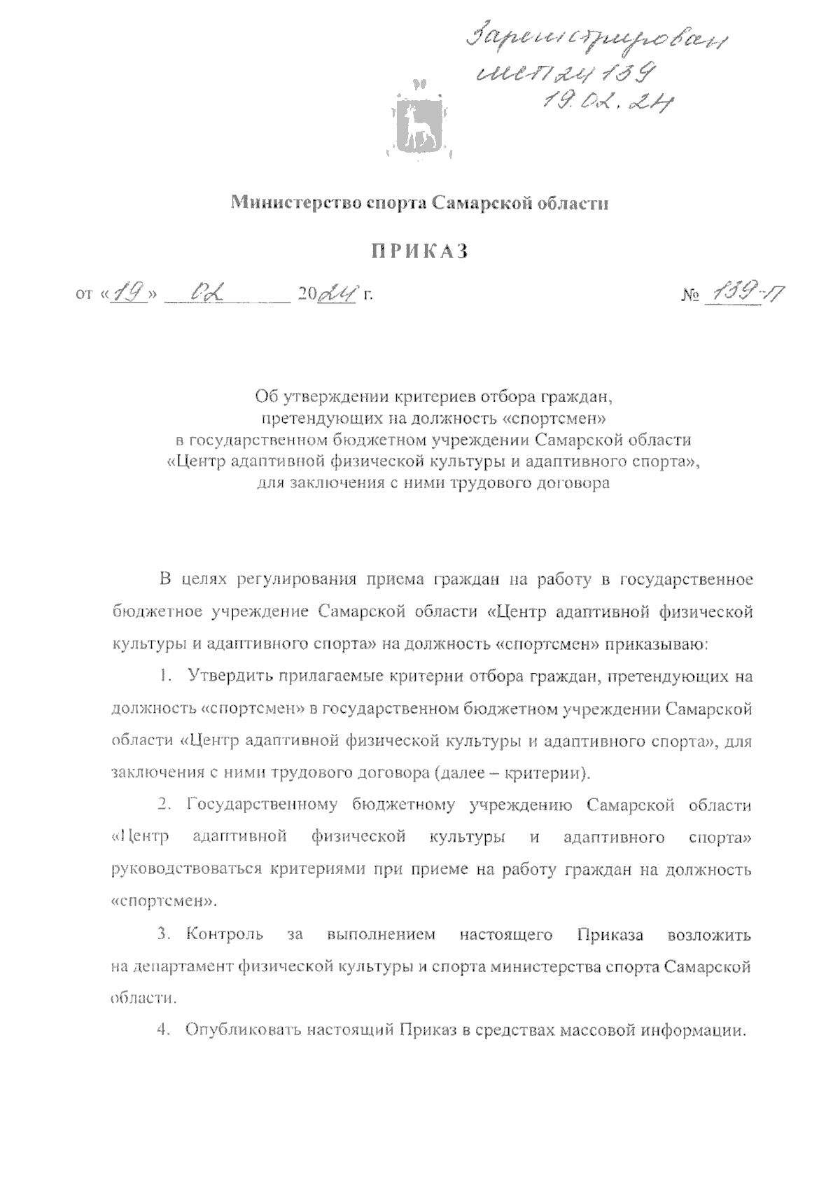 Приказ Министерство спорта Самарской области от 19.02.2024 № 139-п ∙  Официальное опубликование правовых актов